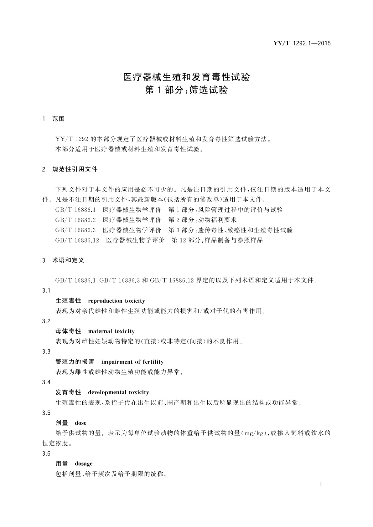 YY/T 1292.1-2015 医疗器械生殖和发育毒性试验　第1部分：筛选试验