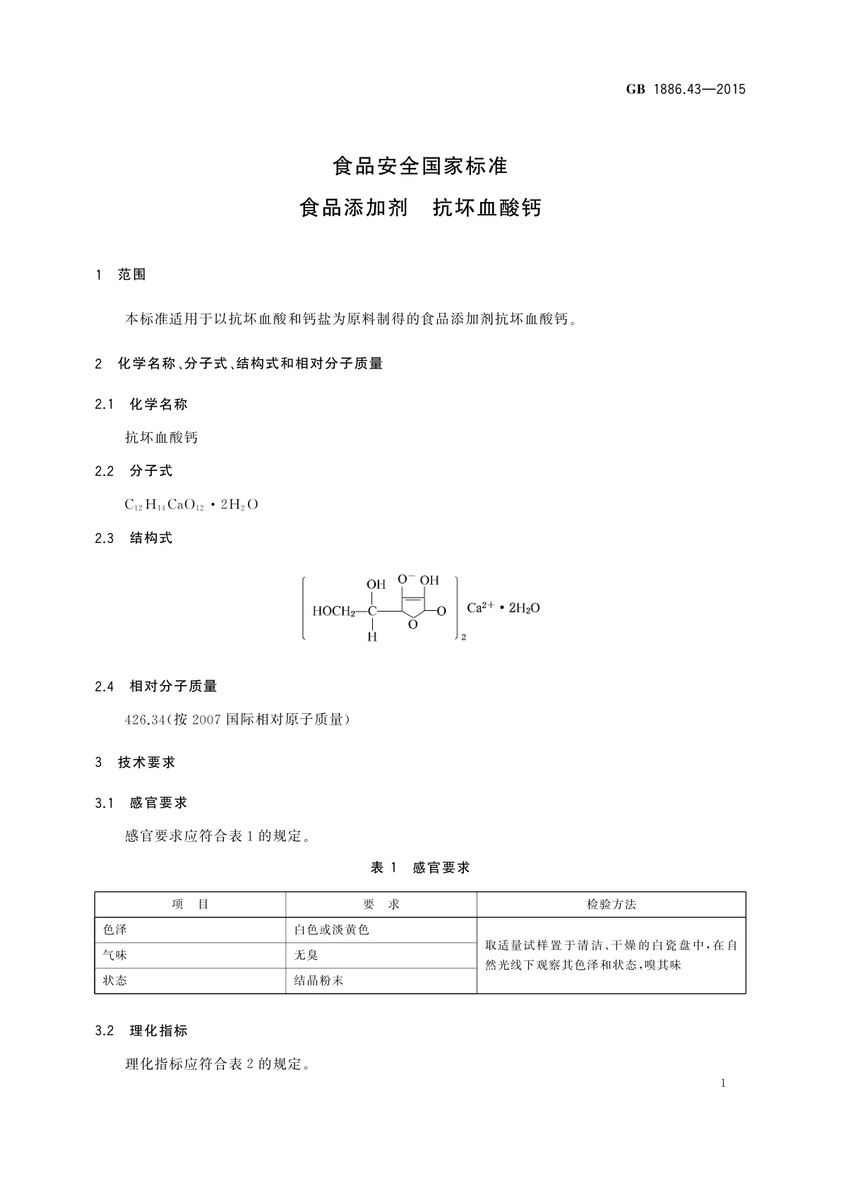 GB 1886.43-2015 食品安全国家标准　食品添加剂　抗坏血酸钙