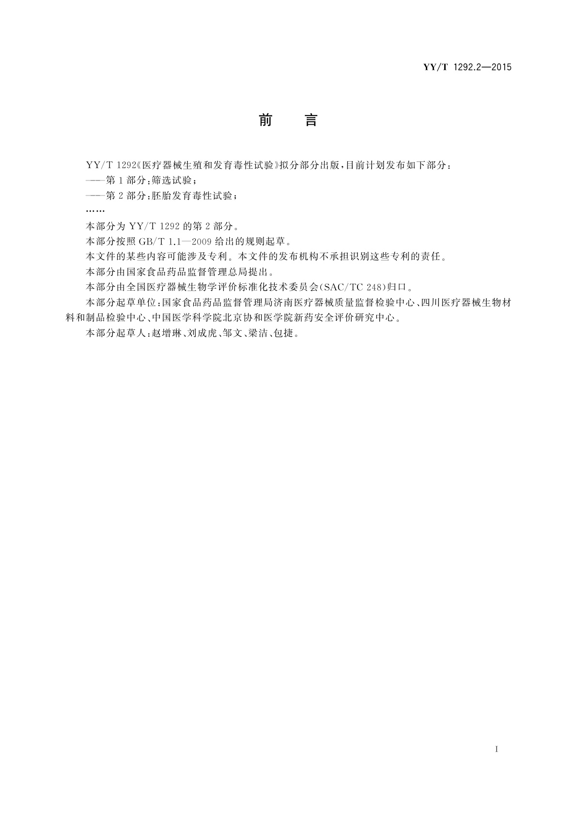 YY/T 1292.2-2015 医疗器械生殖和发育毒性试验　第2部分：胚胎发育毒性试验