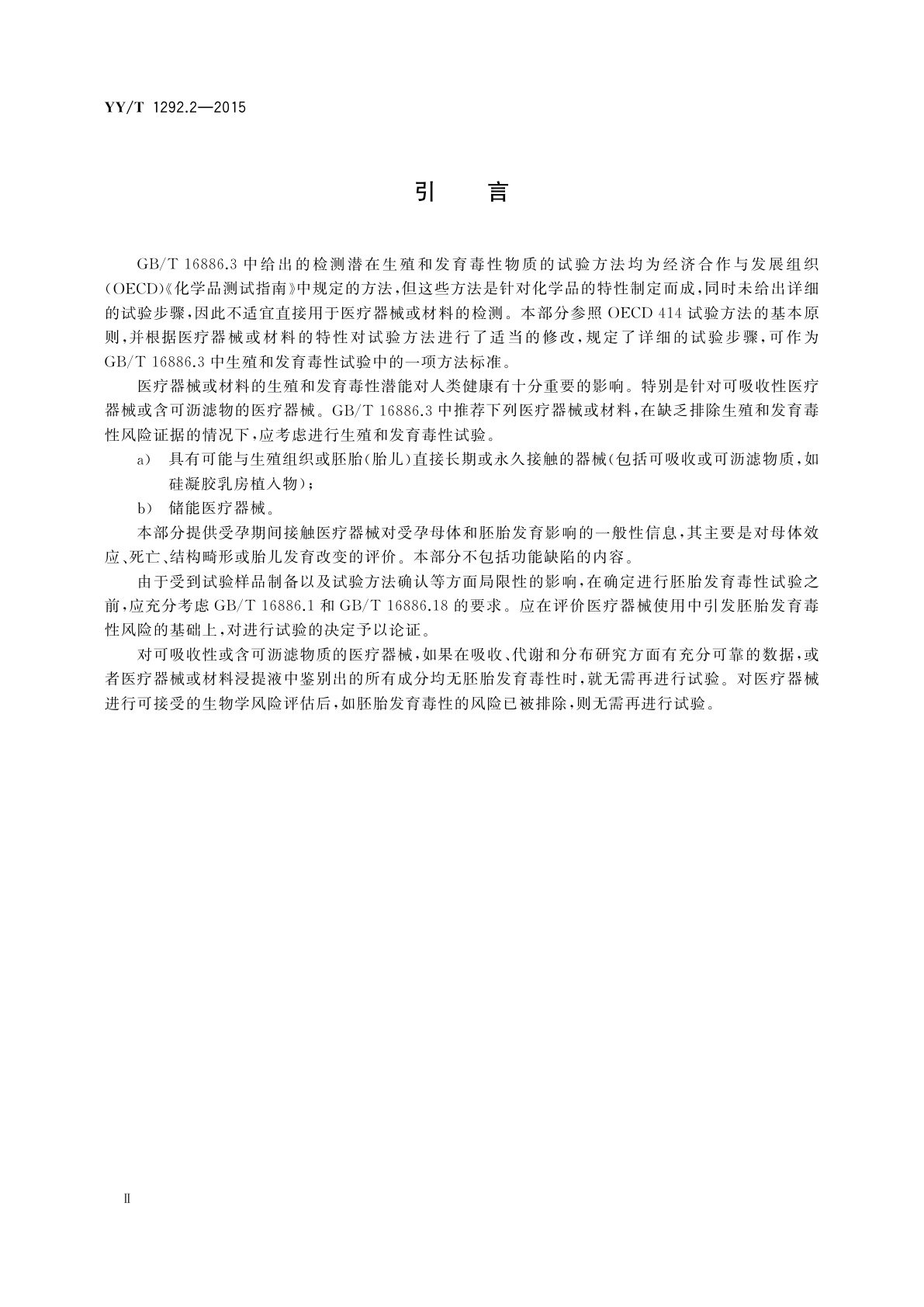 YY/T 1292.2-2015 医疗器械生殖和发育毒性试验　第2部分：胚胎发育毒性试验