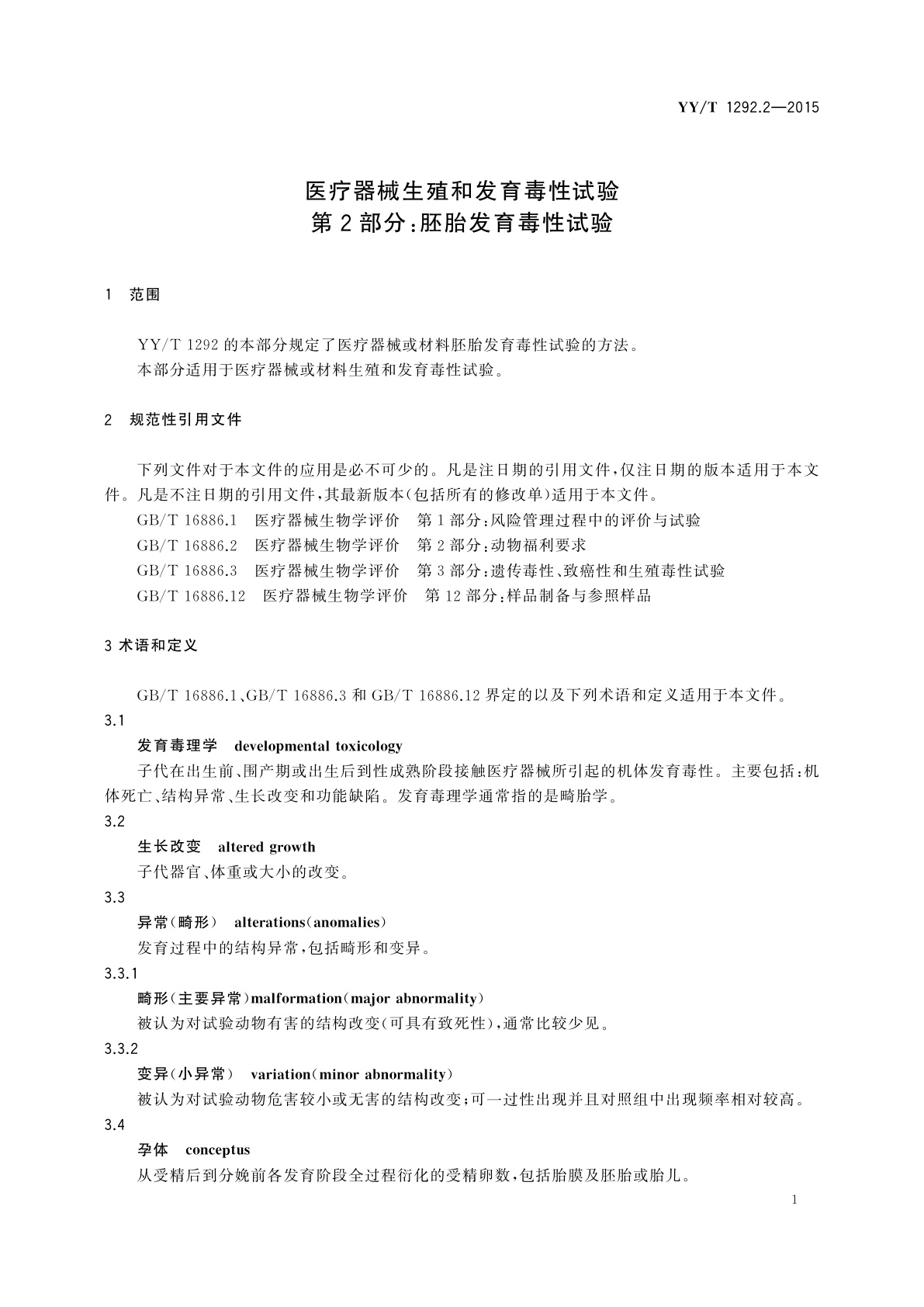 YY/T 1292.2-2015 医疗器械生殖和发育毒性试验　第2部分：胚胎发育毒性试验