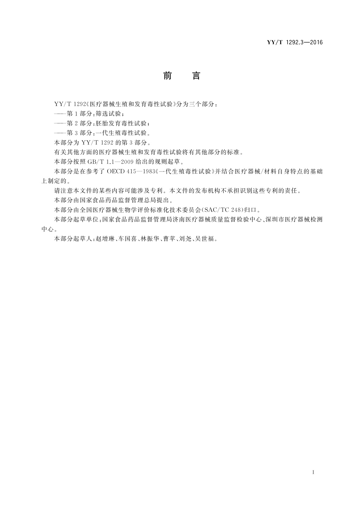 YY/T 1292.3-2016 医疗器械生殖和发育毒性试验　第3部分：一代生殖毒性试验