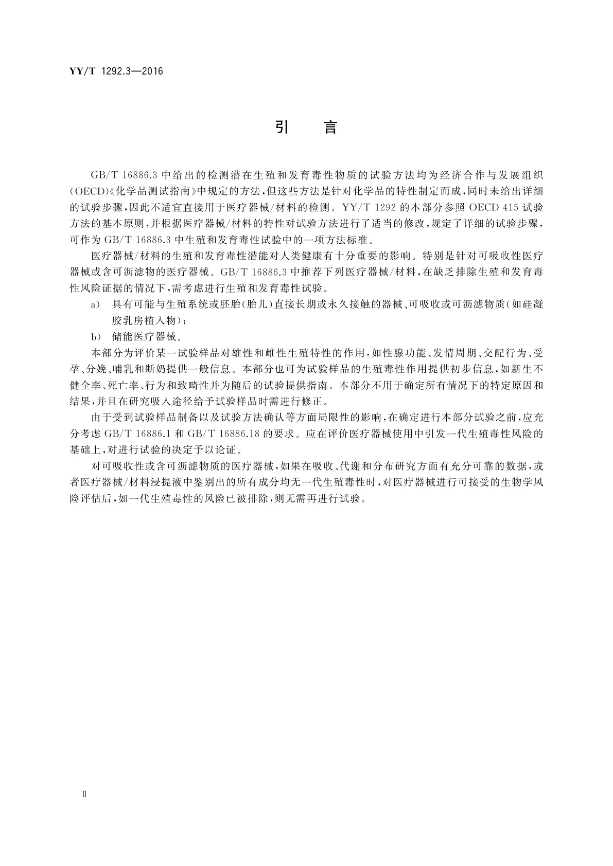 YY/T 1292.3-2016 医疗器械生殖和发育毒性试验　第3部分：一代生殖毒性试验