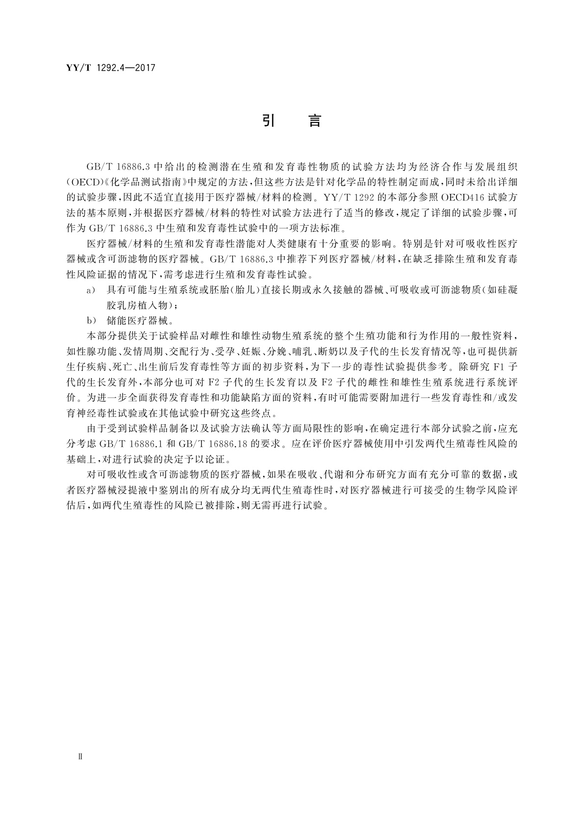 YY/T 1292.4-2017 医疗器械生殖和发育毒性试验　第4部分：两代生殖毒性试验
