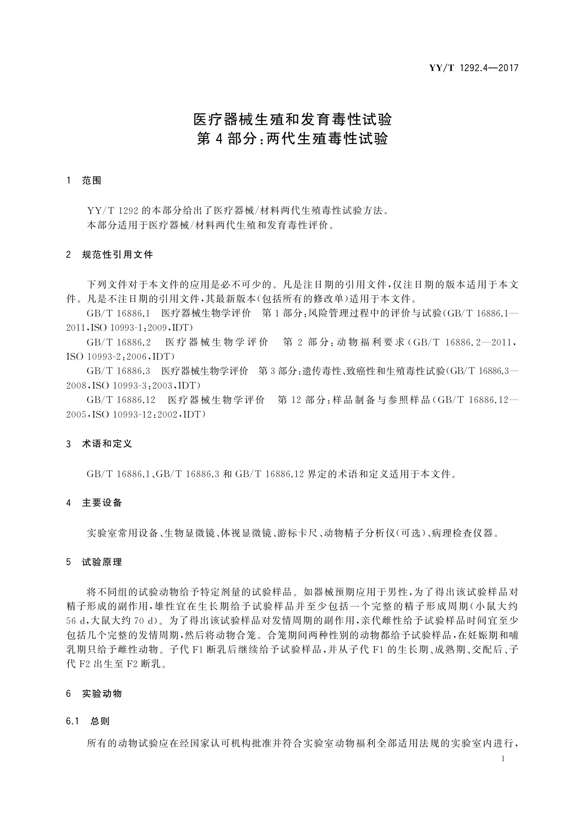 YY/T 1292.4-2017 医疗器械生殖和发育毒性试验　第4部分：两代生殖毒性试验