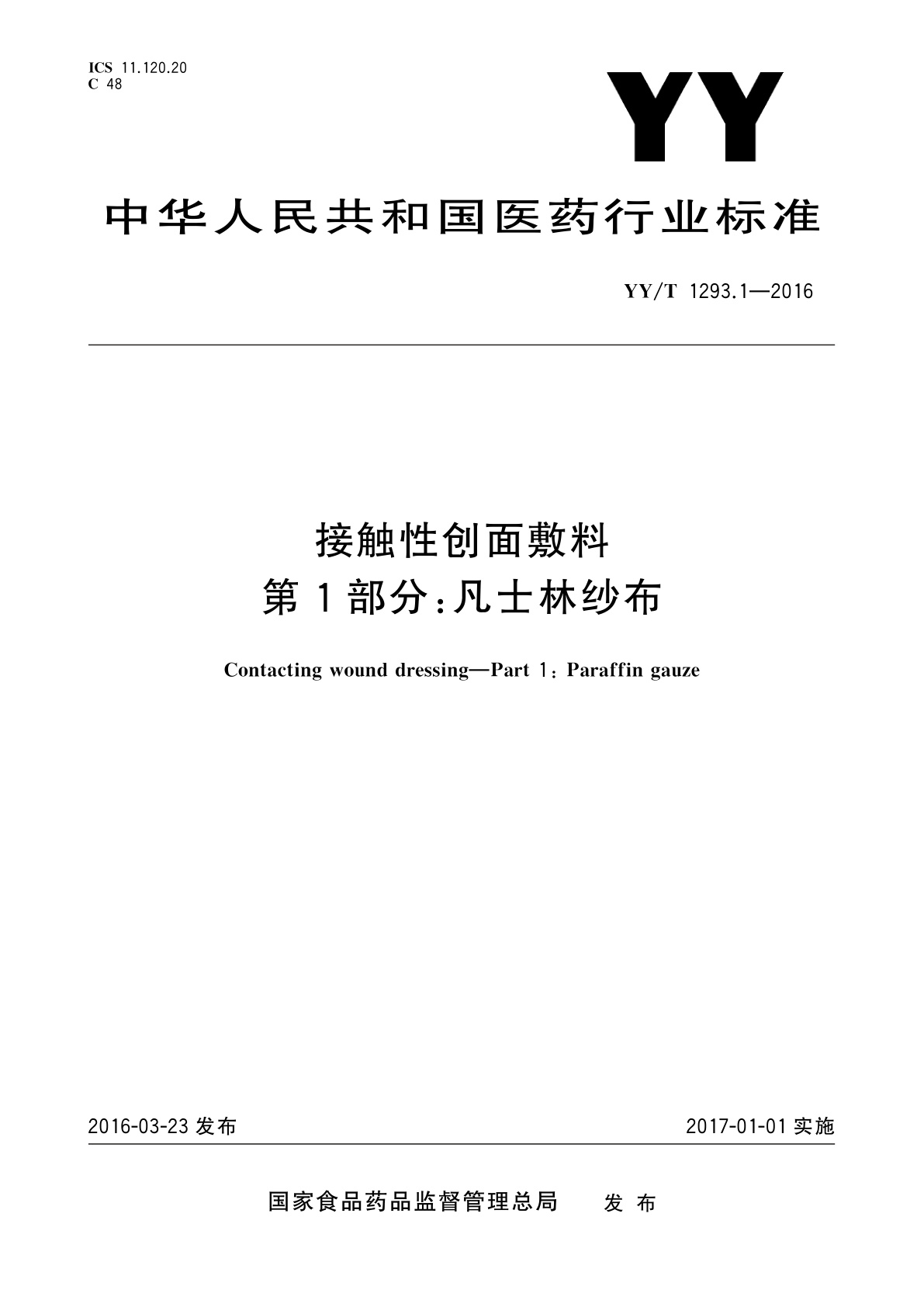 YY/T 1293.1-2016 接触性创面敷料　第1部分：凡士林纱布