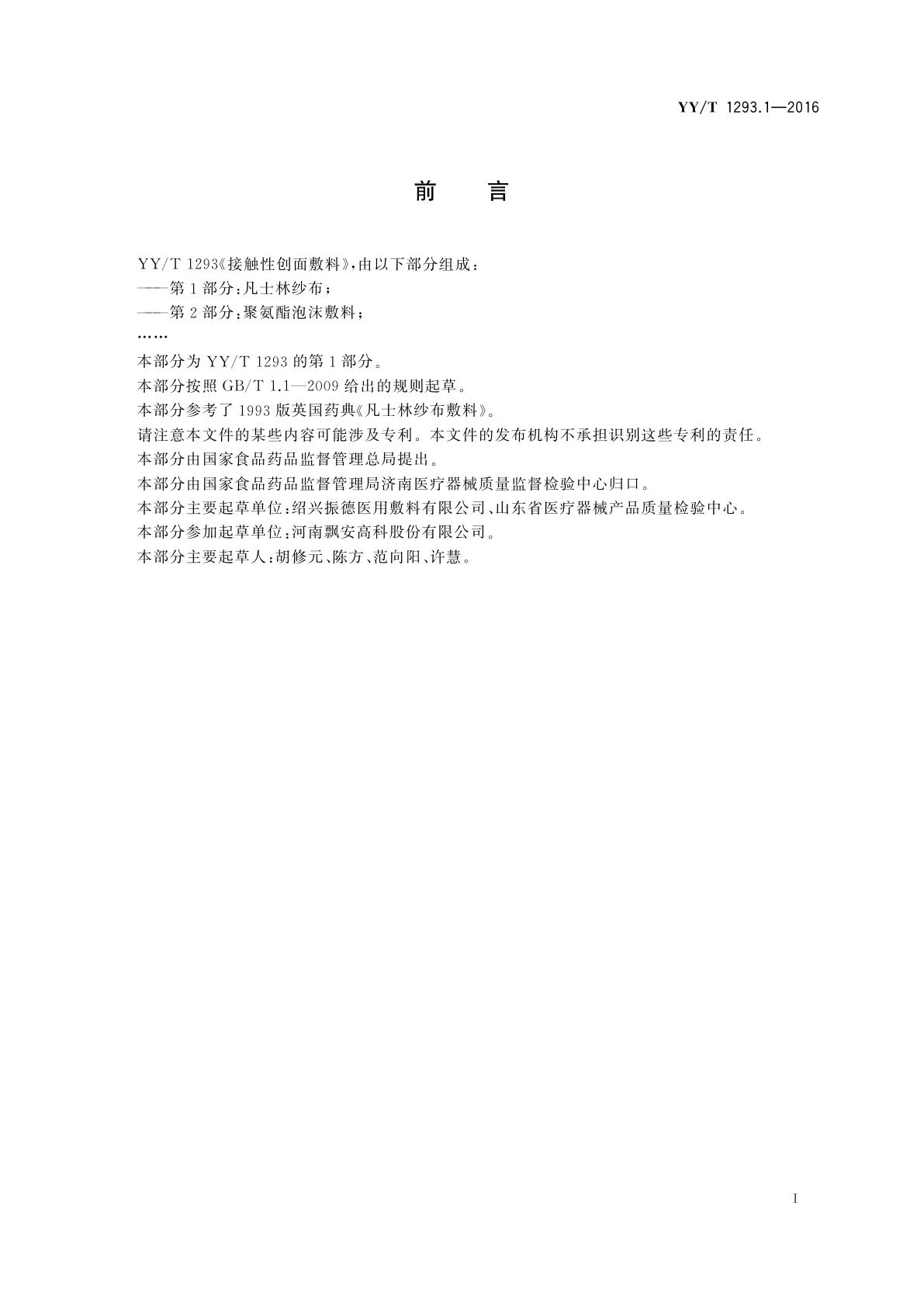 YY/T 1293.1-2016 接触性创面敷料　第1部分：凡士林纱布