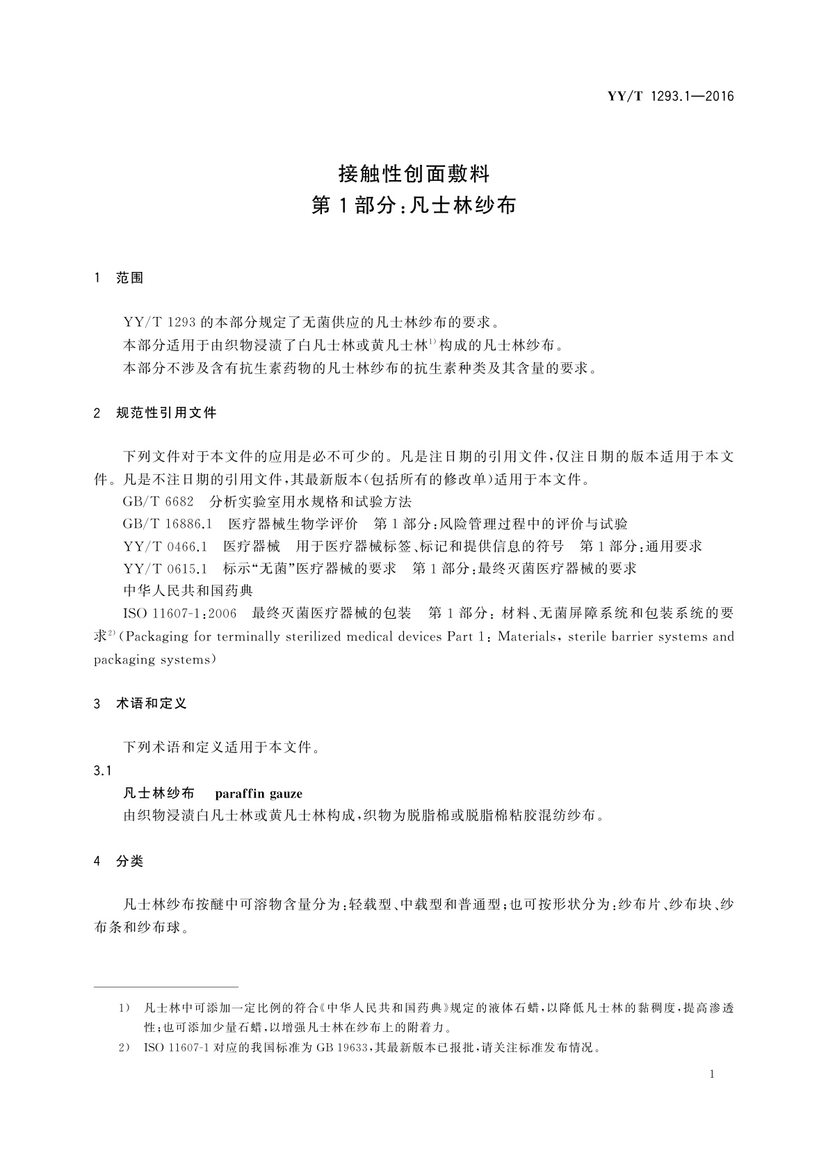 YY/T 1293.1-2016 接触性创面敷料　第1部分：凡士林纱布