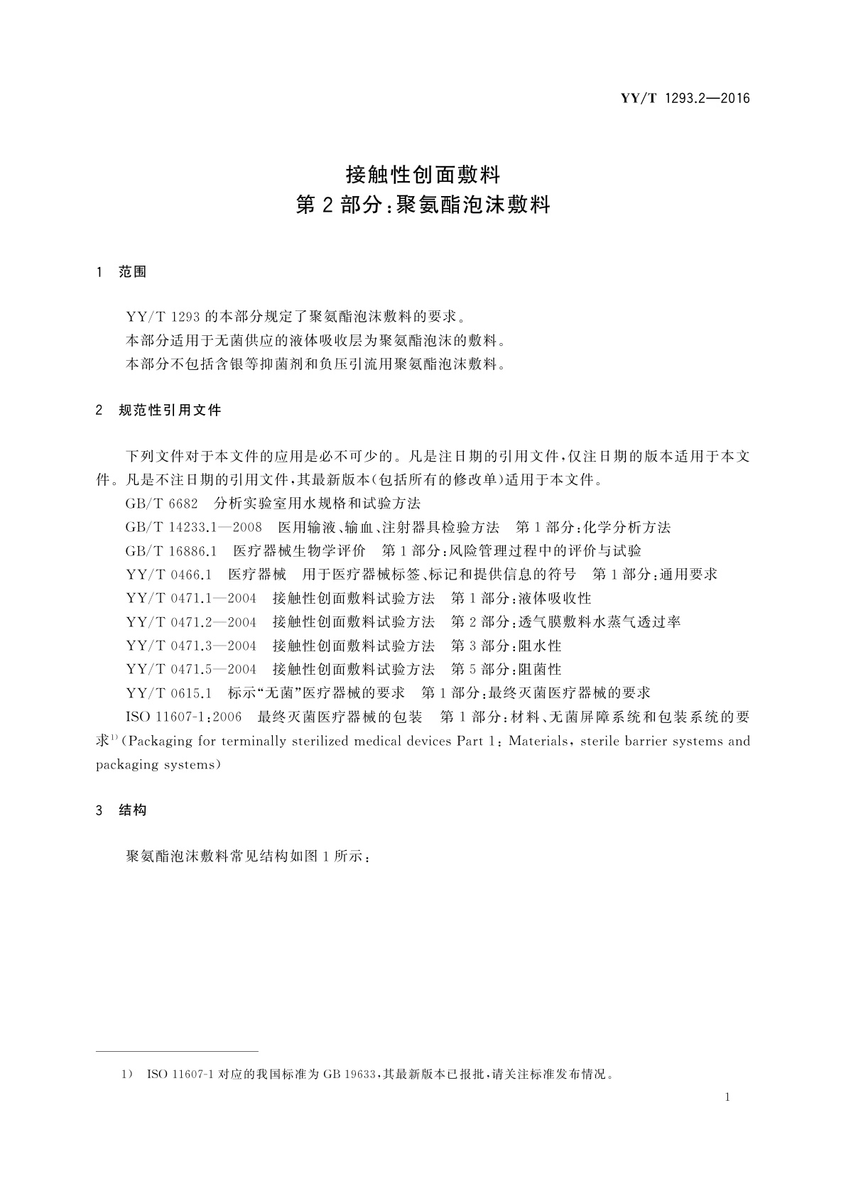 YY/T 1293.2-2016 接触性创面敷料　第2部分：聚氨酯泡沫敷料