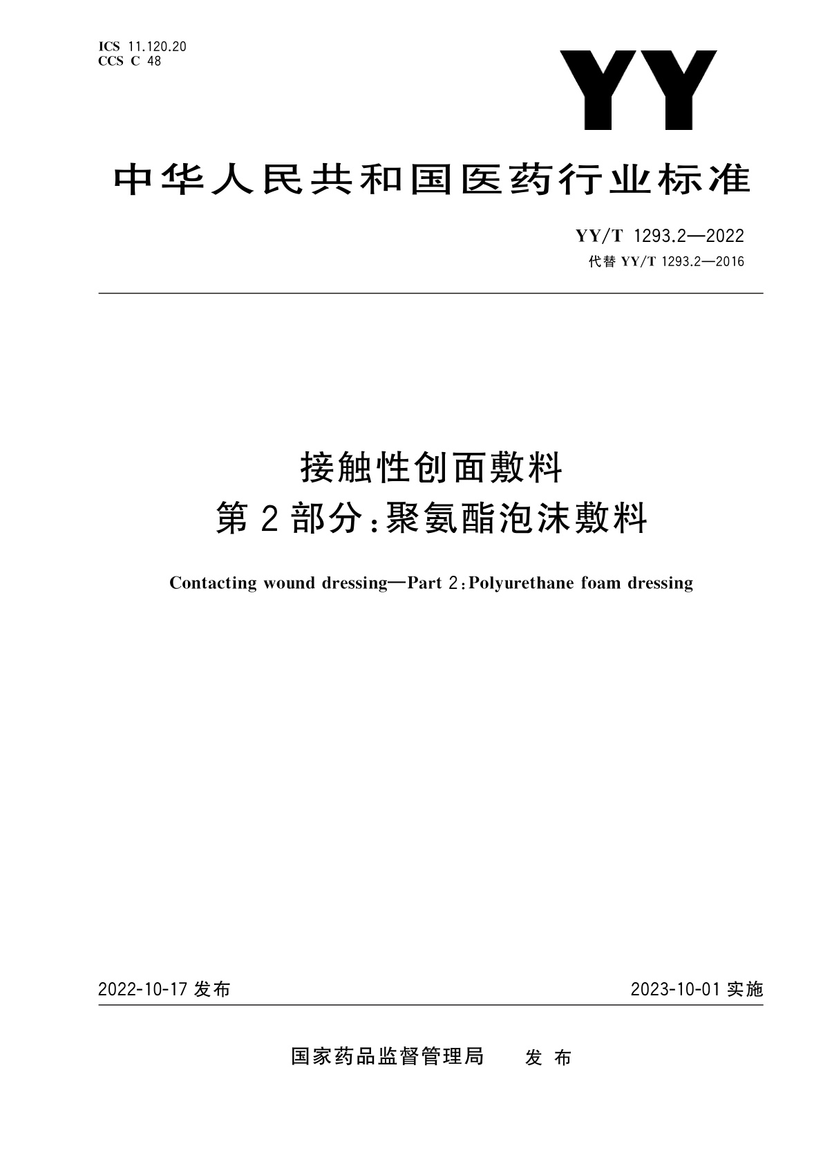 YY/T 1293.2-2022 接触性创面敷料　第2部分：聚氨酯泡沫敷料