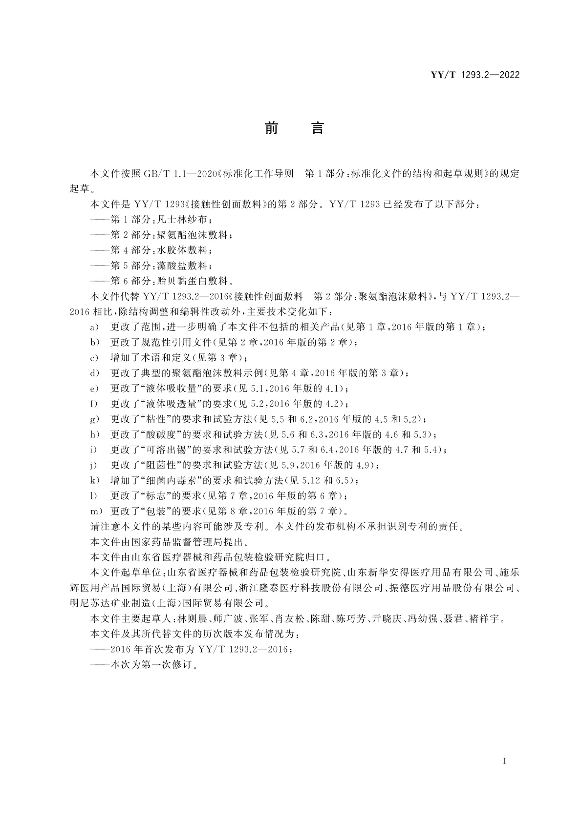 YY/T 1293.2-2022 接触性创面敷料　第2部分：聚氨酯泡沫敷料