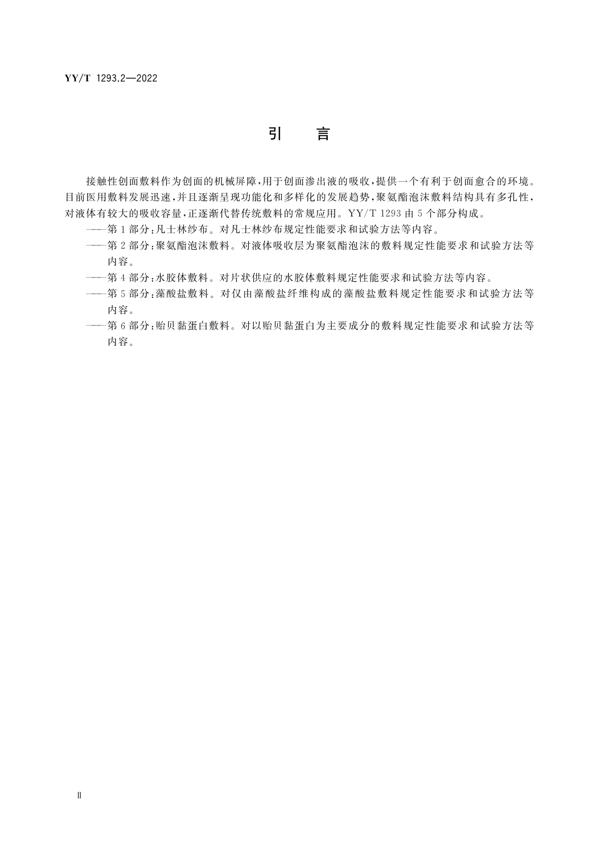 YY/T 1293.2-2022 接触性创面敷料　第2部分：聚氨酯泡沫敷料