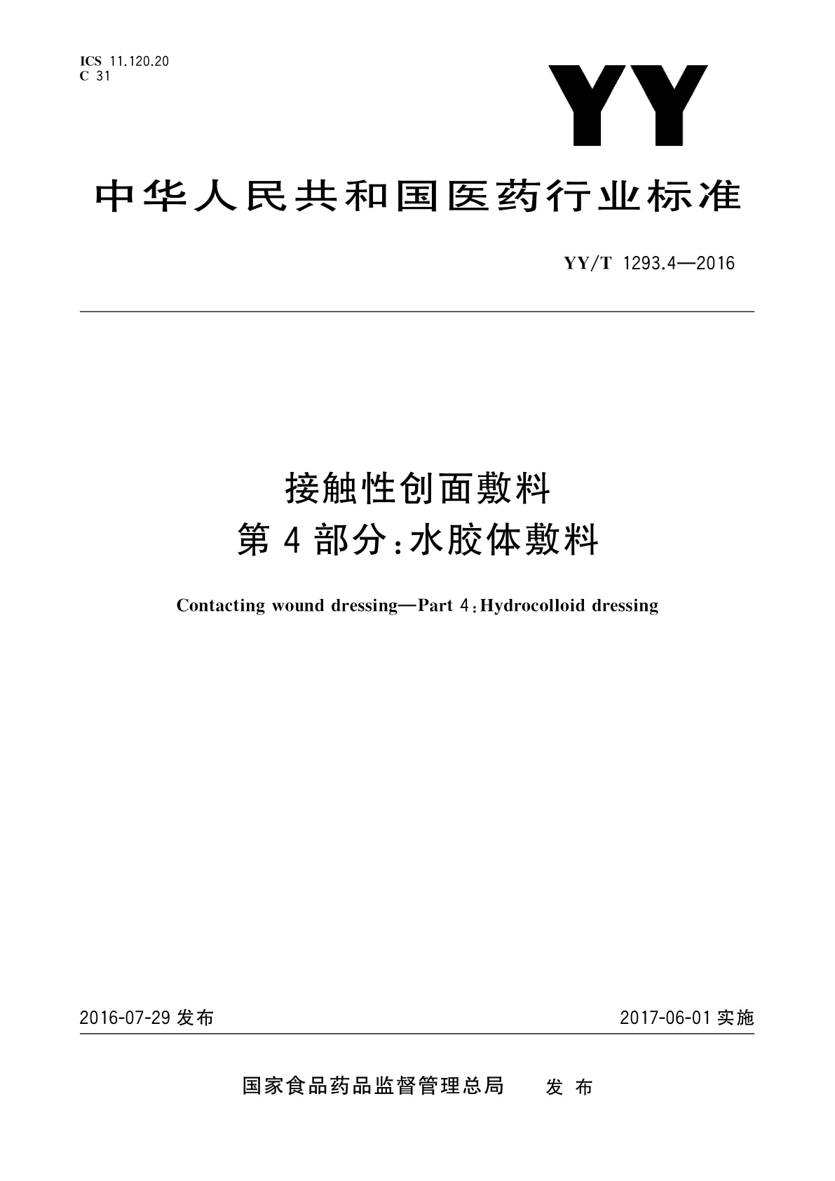 YY/T 1293.4-2016 接触性创面敷料　第4部分：水胶体敷料