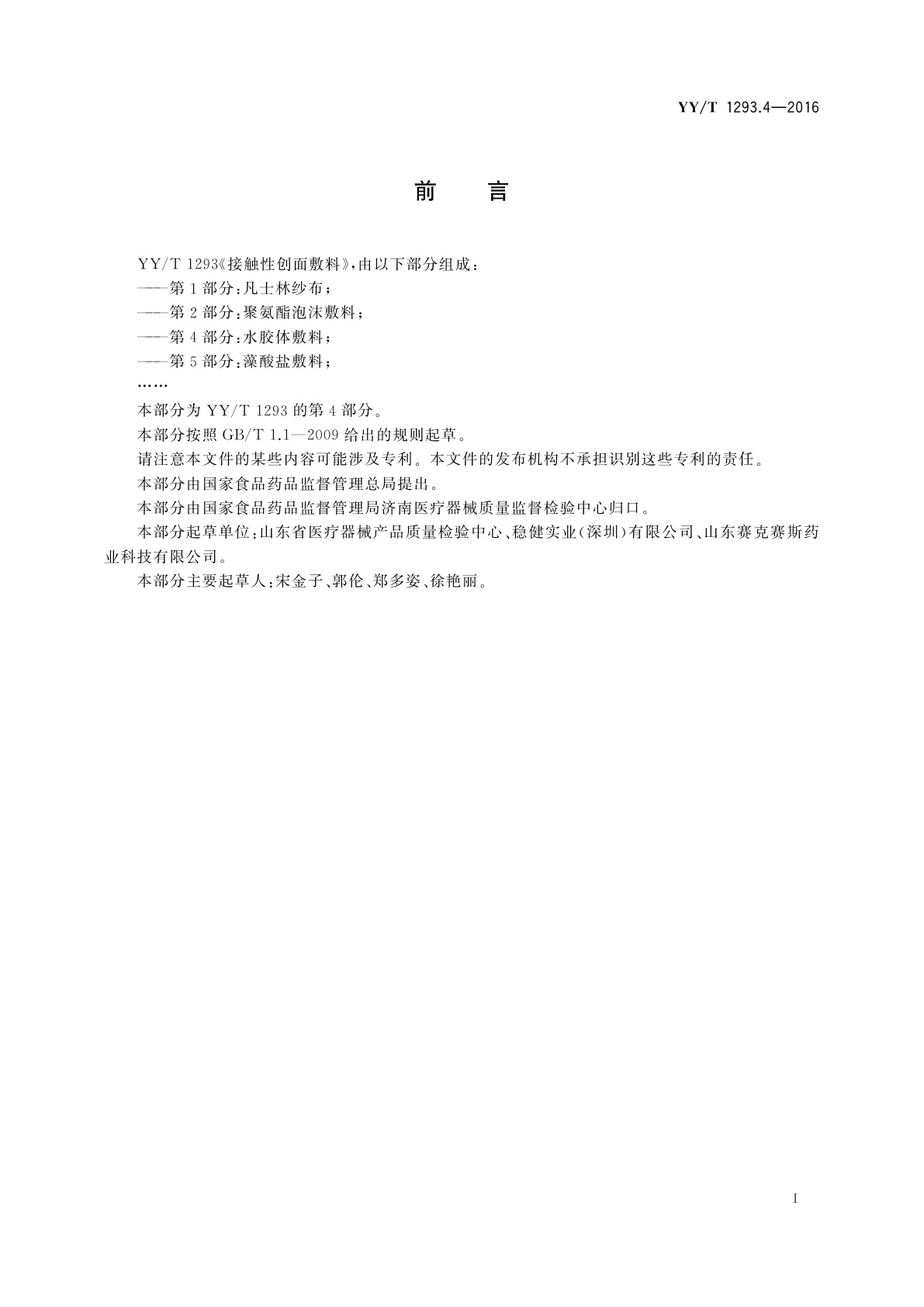 YY/T 1293.4-2016 接触性创面敷料　第4部分：水胶体敷料