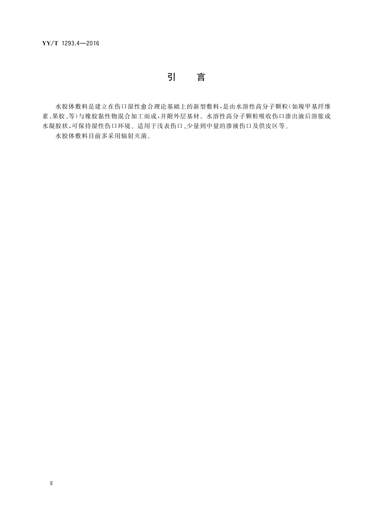 YY/T 1293.4-2016 接触性创面敷料　第4部分：水胶体敷料