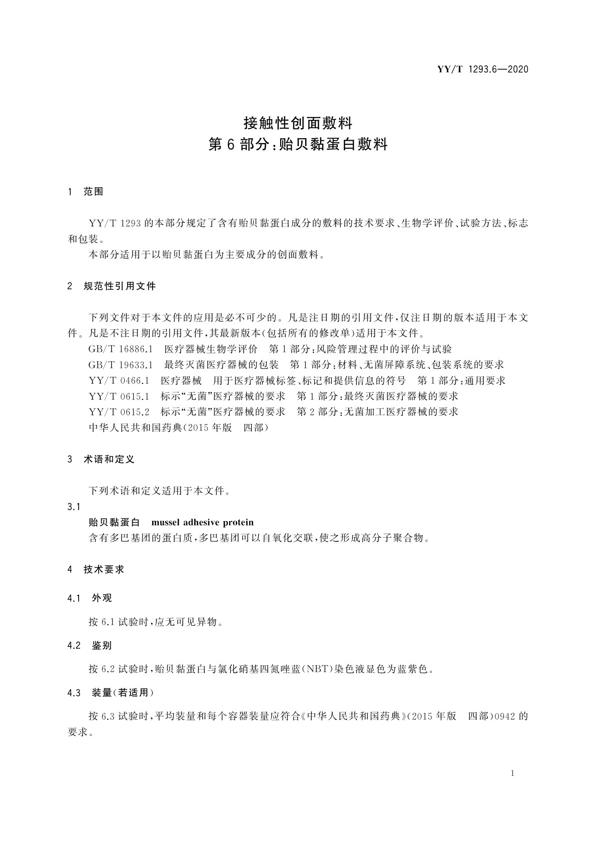 YY/T 1293.6-2020 接触性创面敷料　第6部分：贻贝黏蛋白敷料