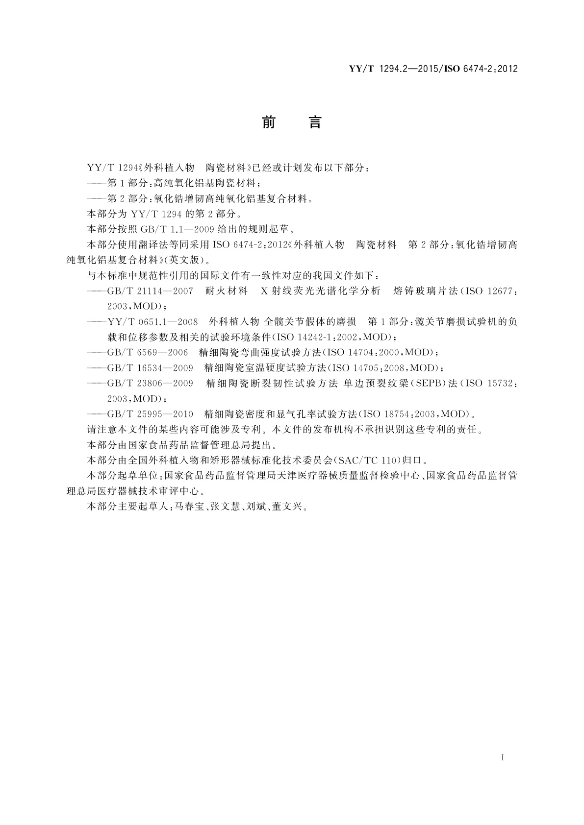 YY/T 1294.2-2015 外科植入物　陶瓷材料　第2部分：氧化锆增韧高纯氧化铝基复合材料