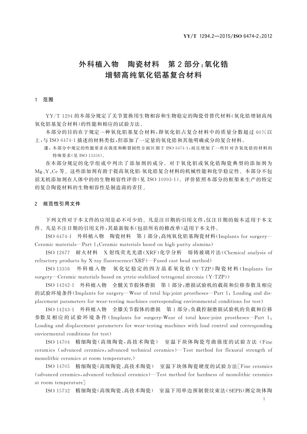 YY/T 1294.2-2015 外科植入物　陶瓷材料　第2部分：氧化锆增韧高纯氧化铝基复合材料