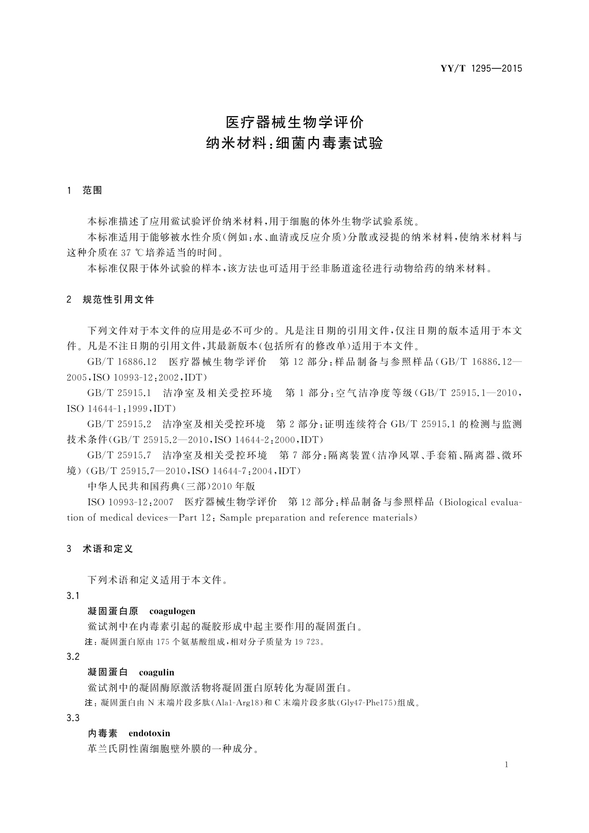 YY/T 1295-2015 医疗器械生物学评价　纳米材料：细菌内毒素试验