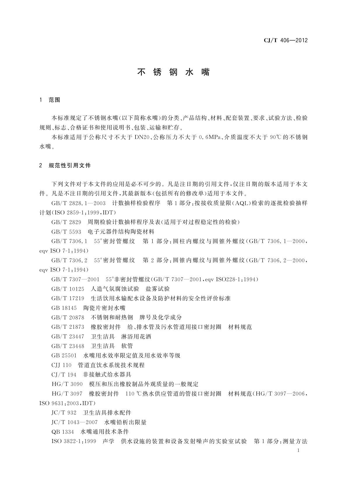 CJ/T 406-2012 不锈钢水嘴