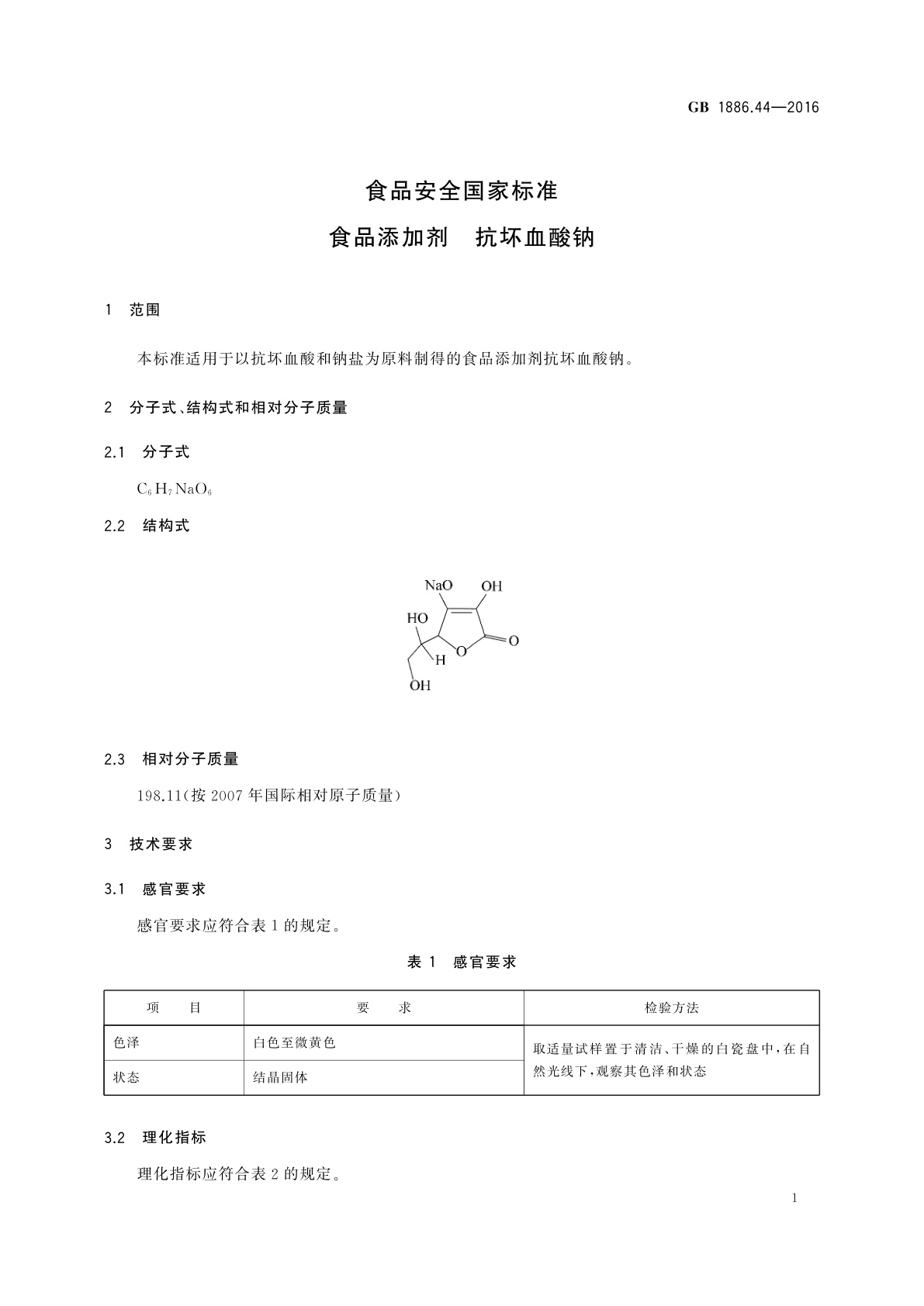 GB 1886.44-2016 食品安全国家标准　食品添加剂　抗坏血酸钠