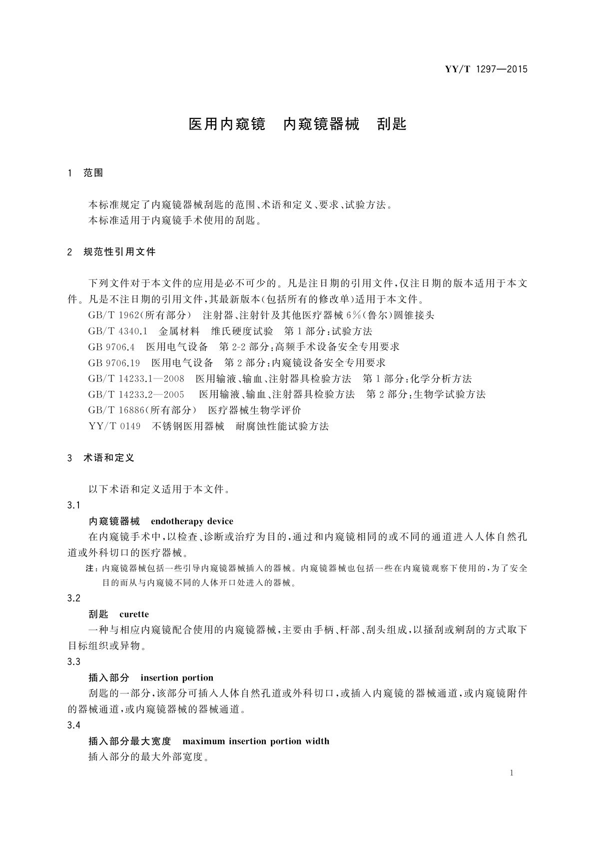 YY/T 1297-2015 医用内窥镜　内窥镜器械　刮匙