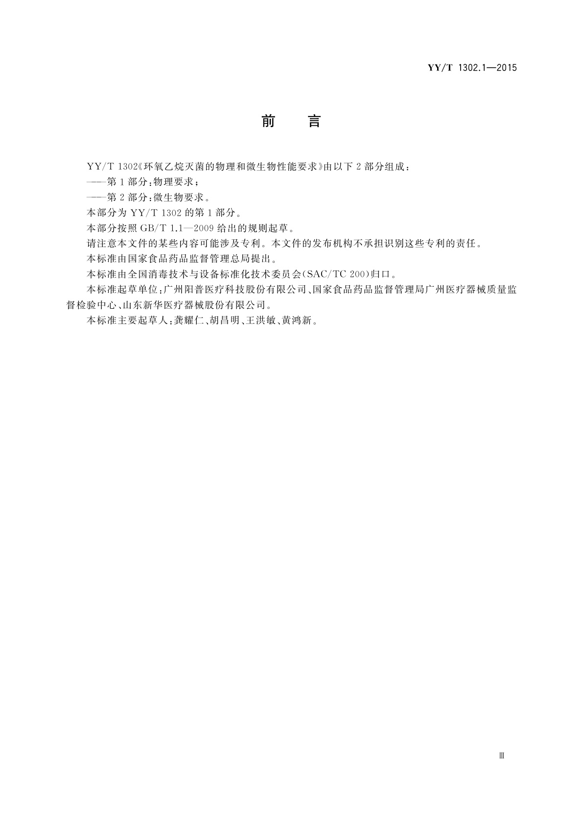 YY/T 1302.1-2015 环氧乙烷灭菌的物理和微生物性能要求　第1部分：物理要求