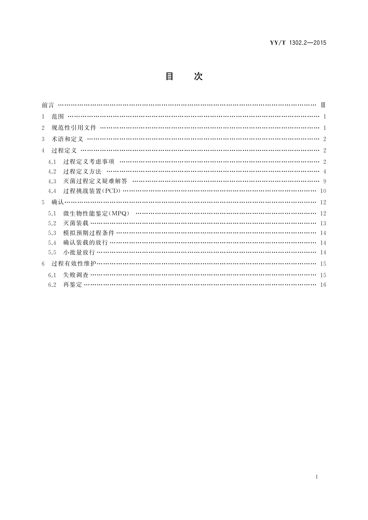 YY/T 1302.2-2015 环氧乙烷灭菌的物理和微生物性能要求　第2部分：微生物要求