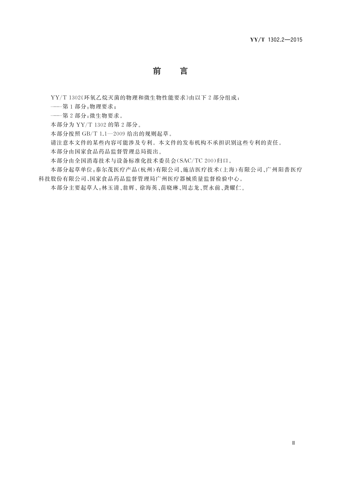 YY/T 1302.2-2015 环氧乙烷灭菌的物理和微生物性能要求　第2部分：微生物要求