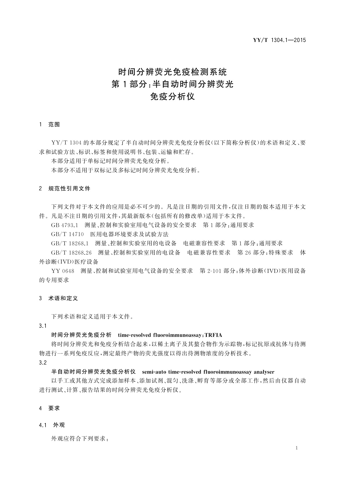 YY/T 1304.1-2015 时间分辨荧光免疫检测系统　第1部分：半自动时间分辨荧光免疫分析仪