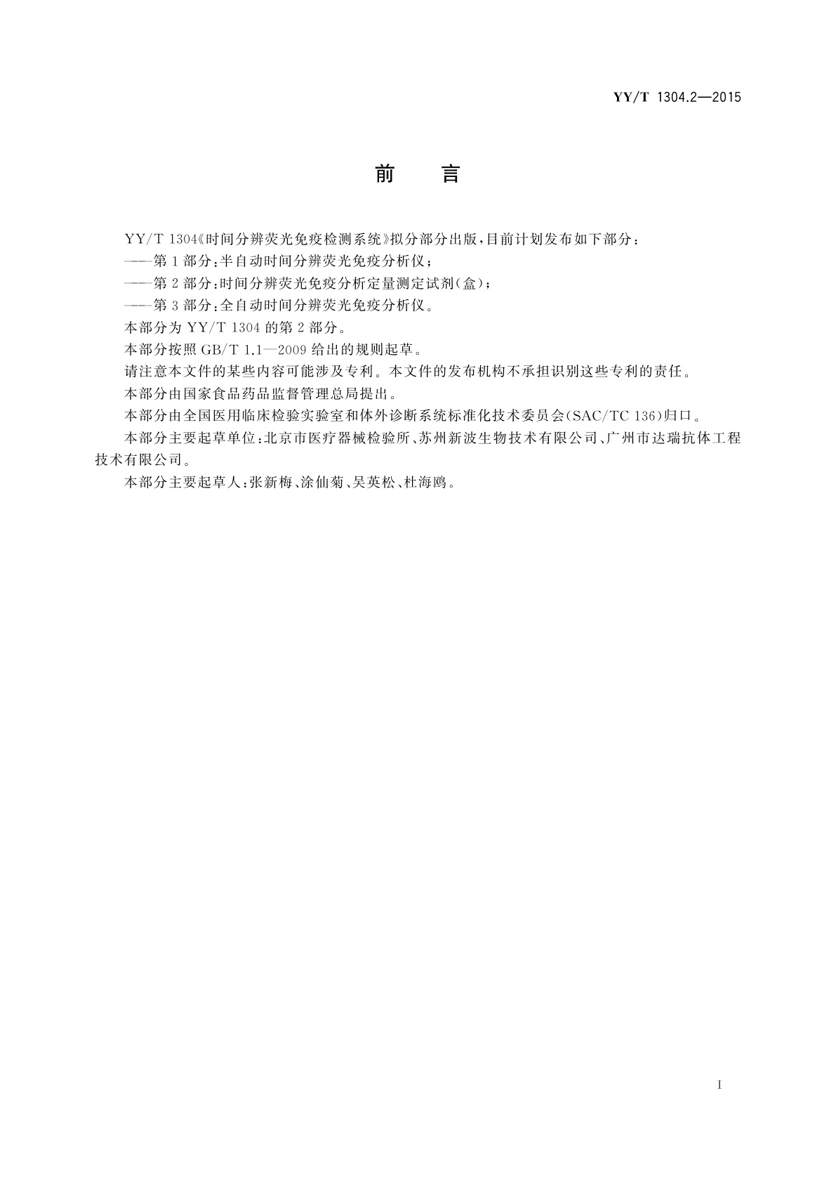YY/T 1304.2-2015 时间分辨荧光免疫检测系统　第2部分：时间分辨荧光免疫分析定量测定试剂(盒)