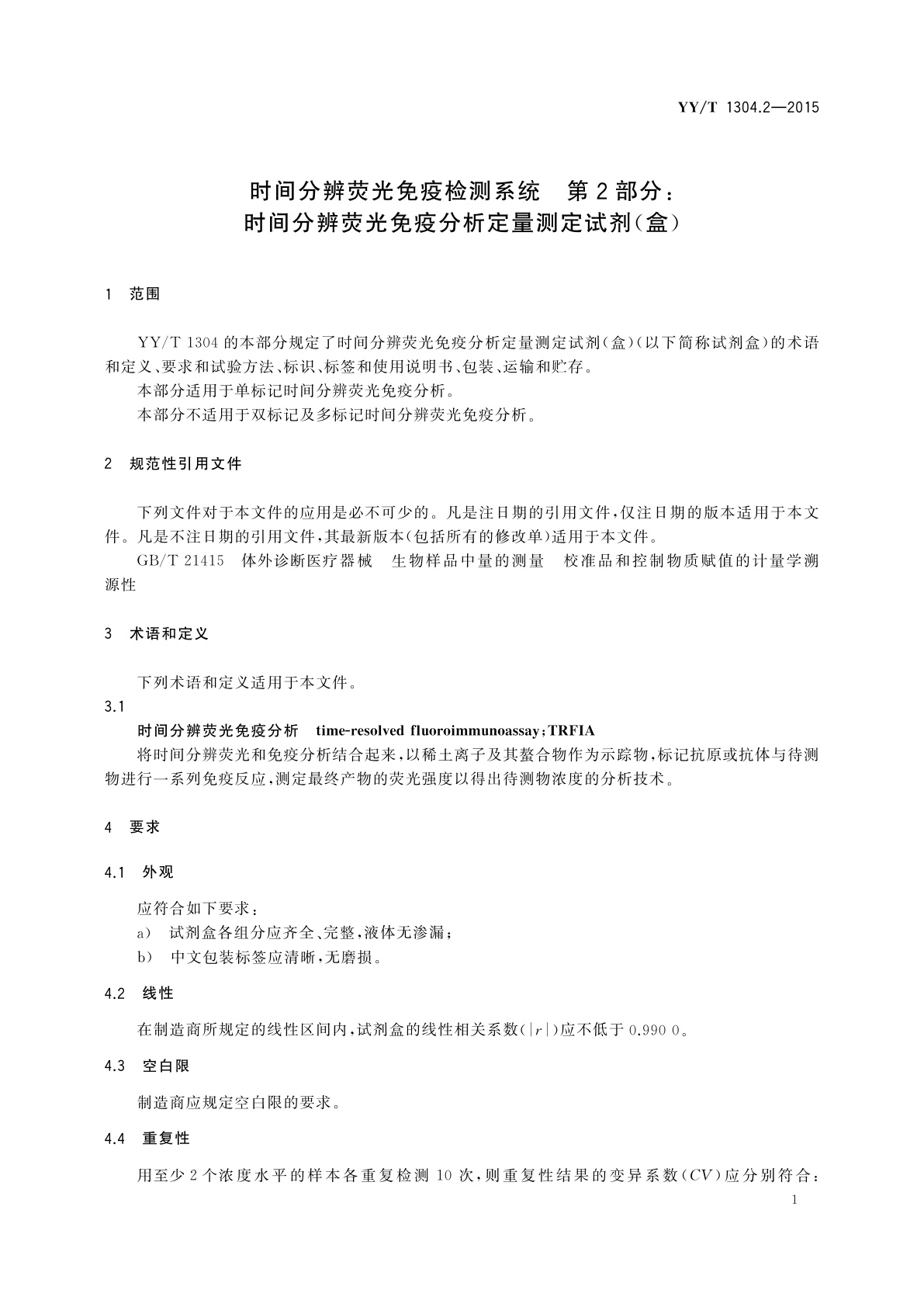 YY/T 1304.2-2015 时间分辨荧光免疫检测系统　第2部分：时间分辨荧光免疫分析定量测定试剂(盒)