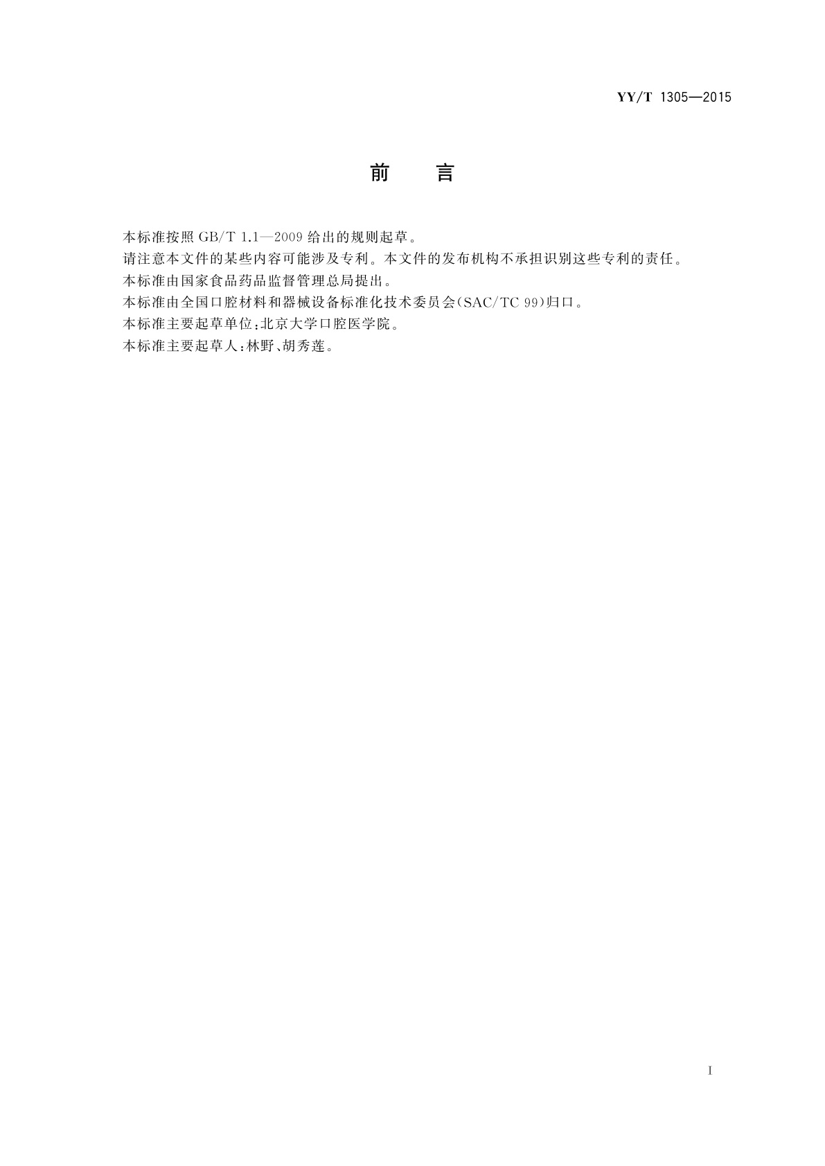 YY/T 1305-2015 钛及钛合金牙种植体临床试验指南