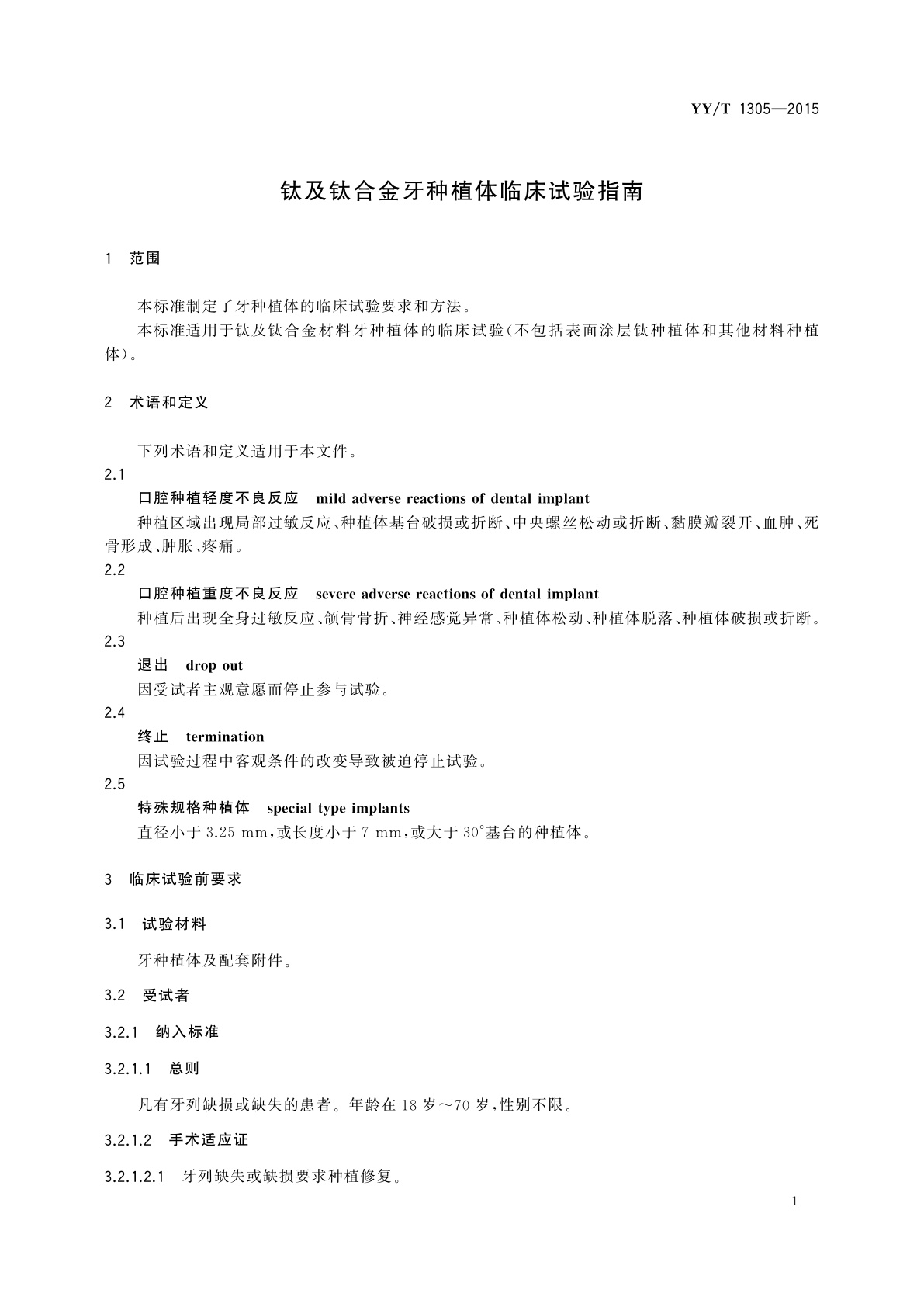 YY/T 1305-2015 钛及钛合金牙种植体临床试验指南