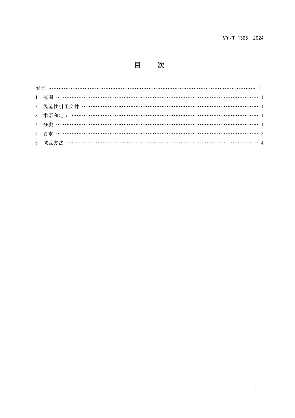 YY/T 1306-2024 熏蒸治疗仪