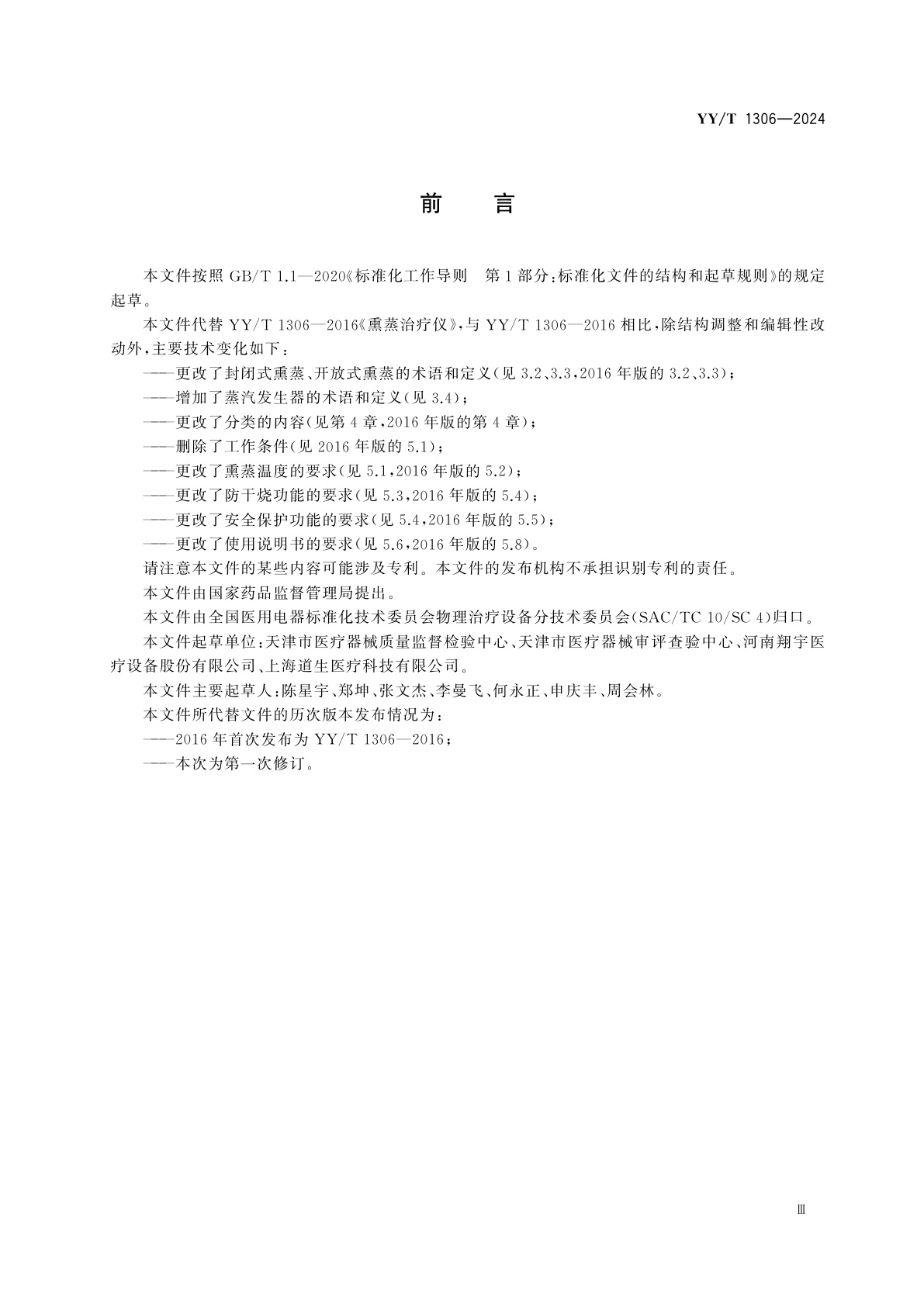 YY/T 1306-2024 熏蒸治疗仪