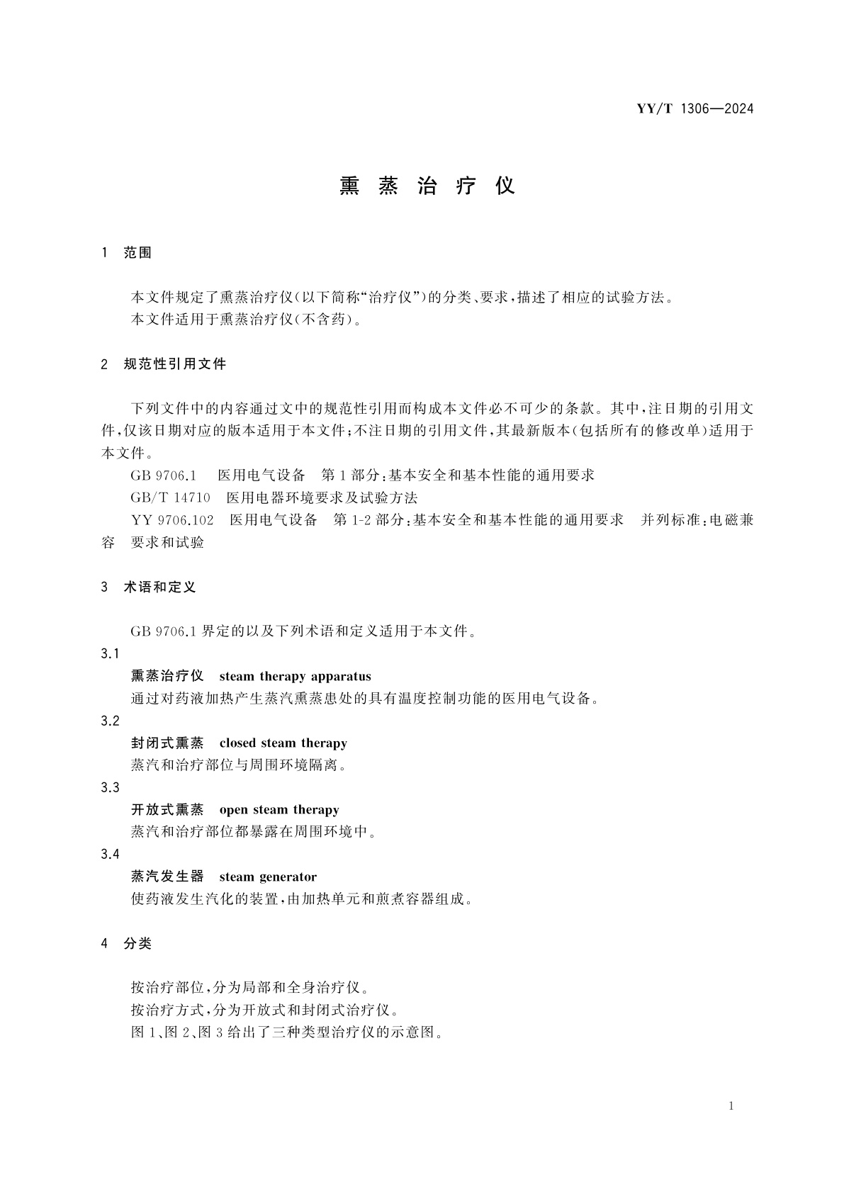 YY/T 1306-2024 熏蒸治疗仪