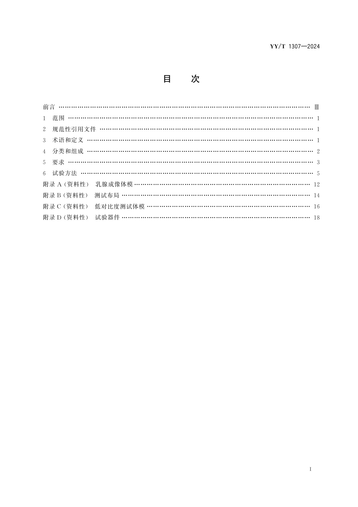 YY/T 1307-2024 医用乳腺数字化X射线摄影用探测器