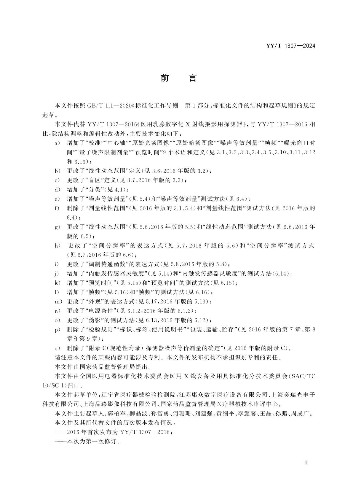 YY/T 1307-2024 医用乳腺数字化X射线摄影用探测器