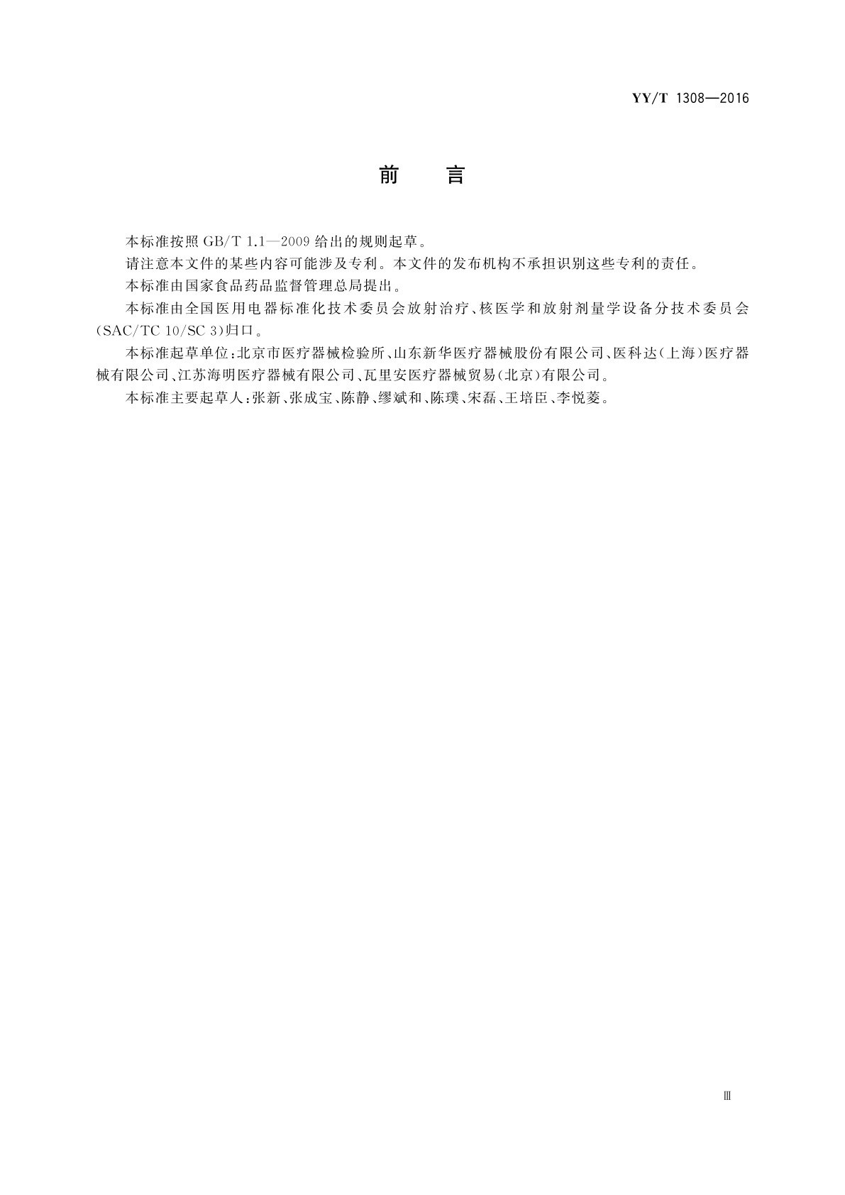 YY/T 1308-2016 自动控制式近距离治疗后装设备