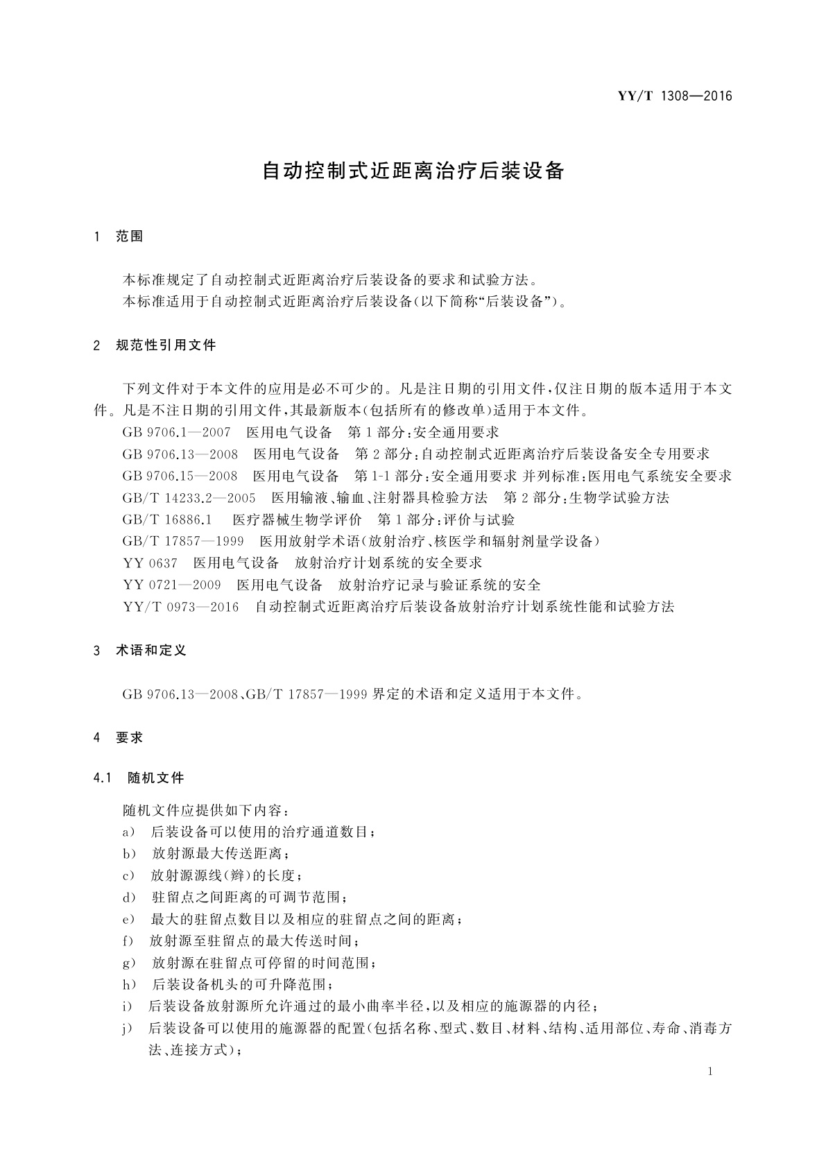 YY/T 1308-2016 自动控制式近距离治疗后装设备