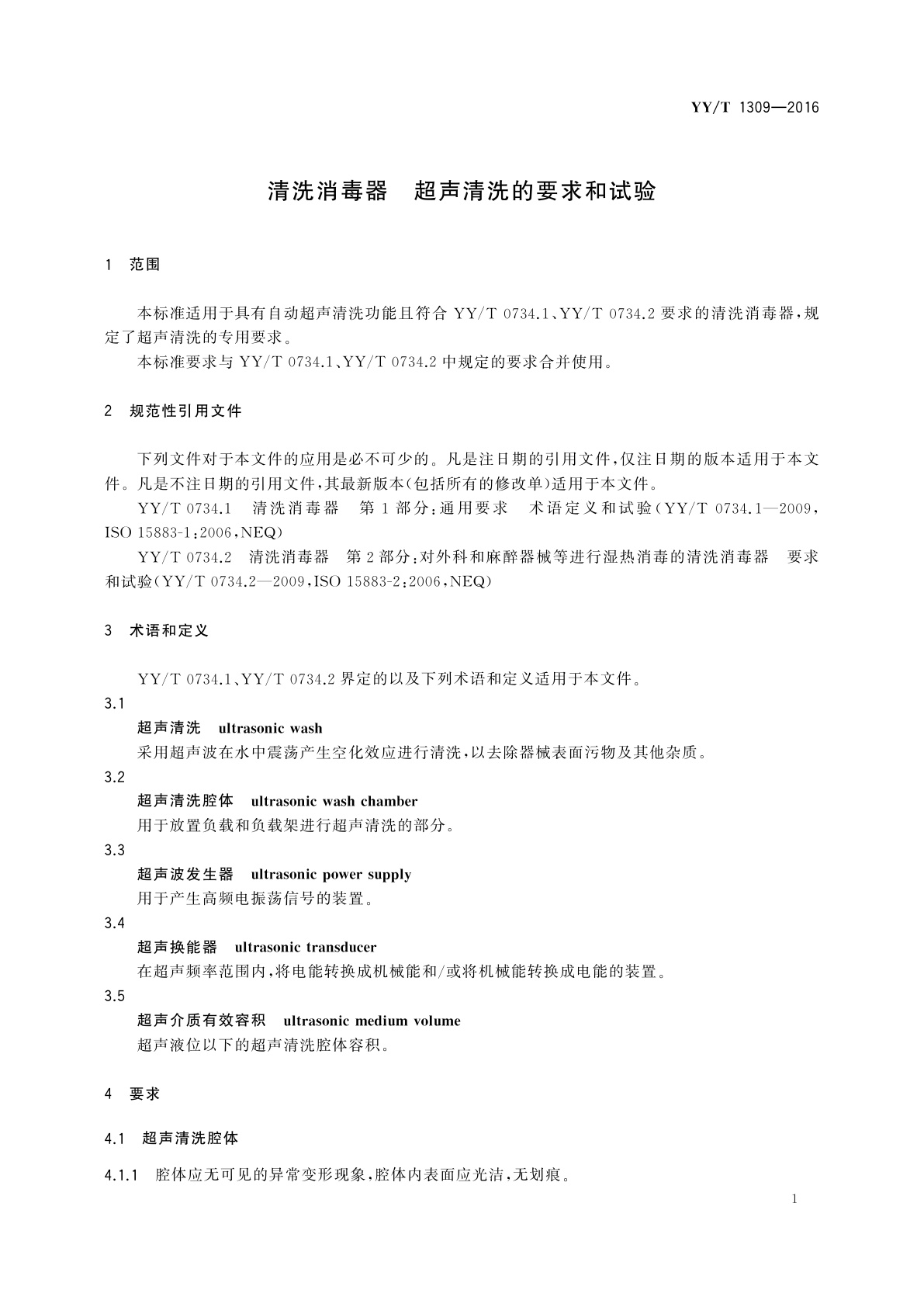 YY/T 1309-2016 清洗消毒器　超声清洗的要求和试验