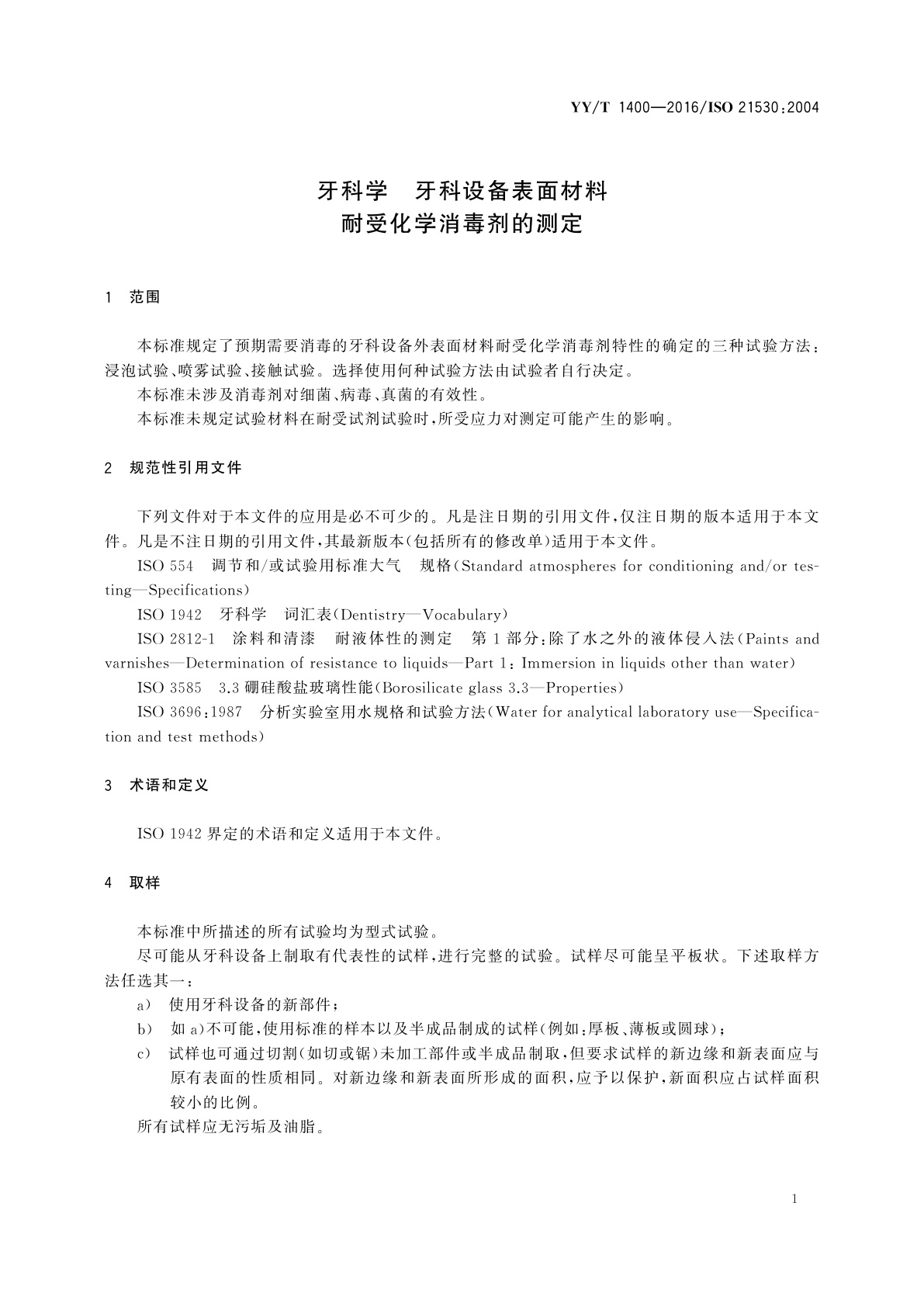 YY/T 1400-2016 牙科学　牙科设备表面材料　耐受化学消毒剂的测定