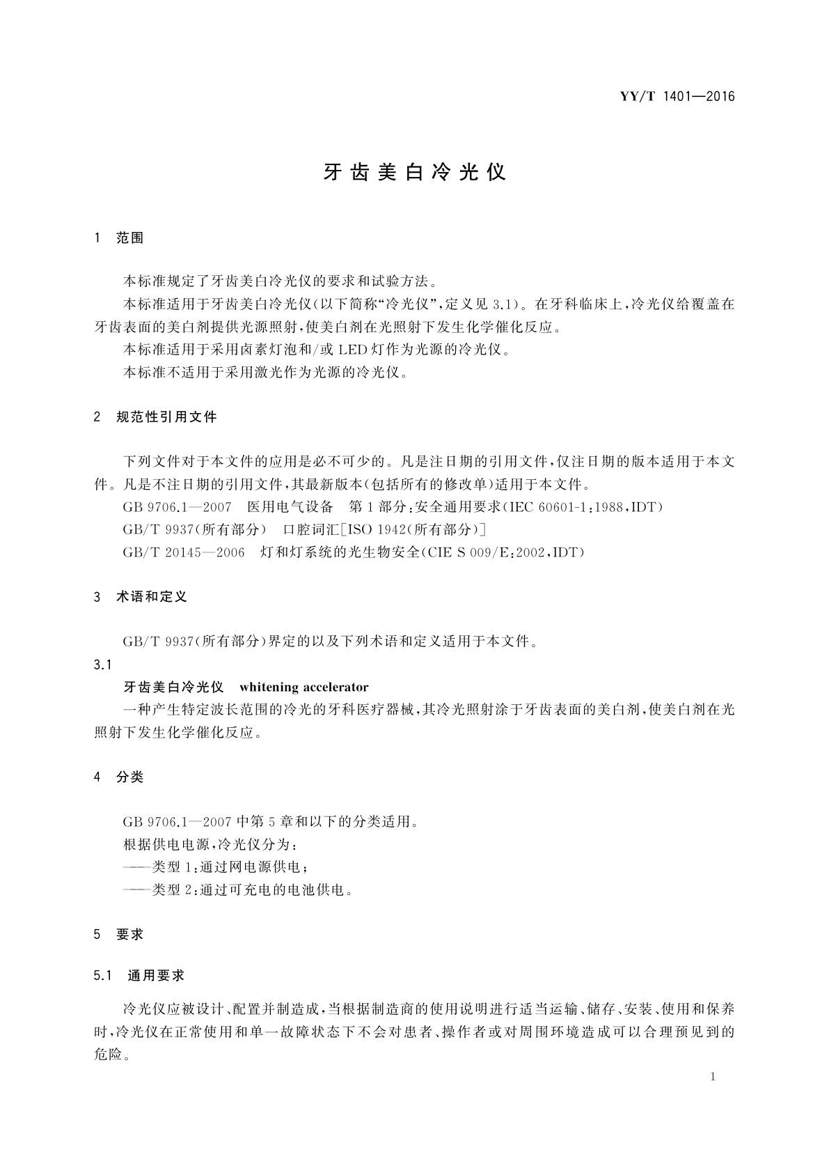 YY/T 1401-2016 牙齿美白冷光仪