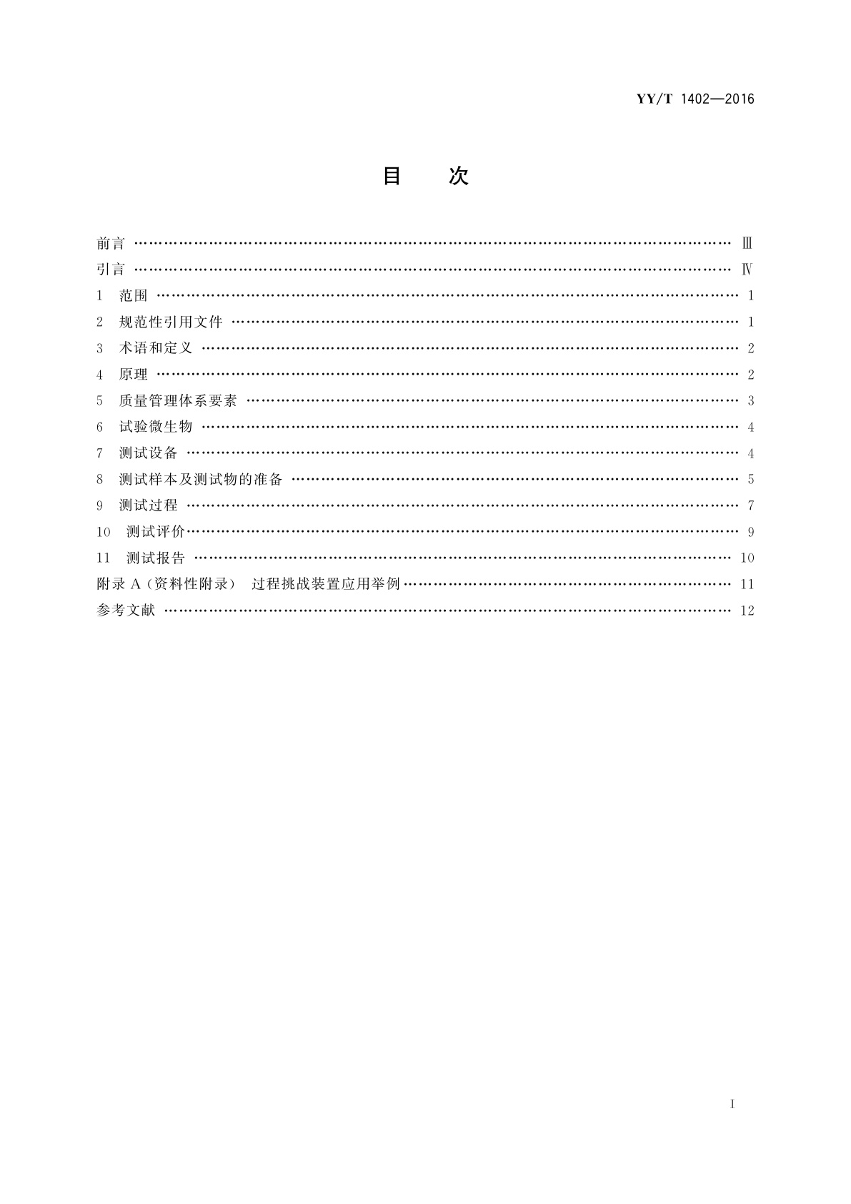 YY/T 1402-2016 医疗器械蒸汽灭菌过程挑战装置适用性的测试方法