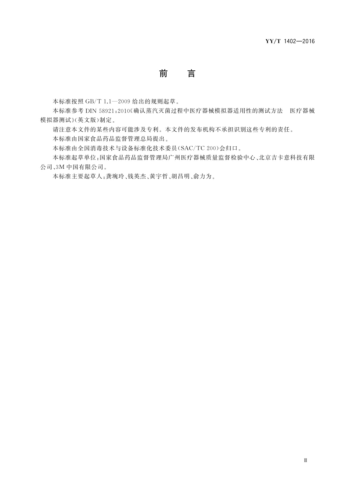 YY/T 1402-2016 医疗器械蒸汽灭菌过程挑战装置适用性的测试方法