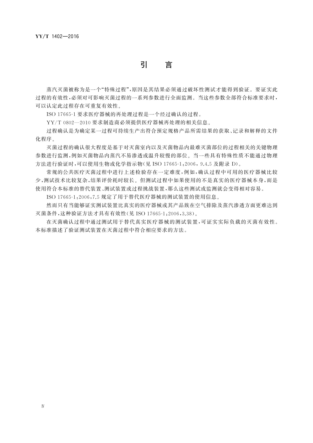 YY/T 1402-2016 医疗器械蒸汽灭菌过程挑战装置适用性的测试方法