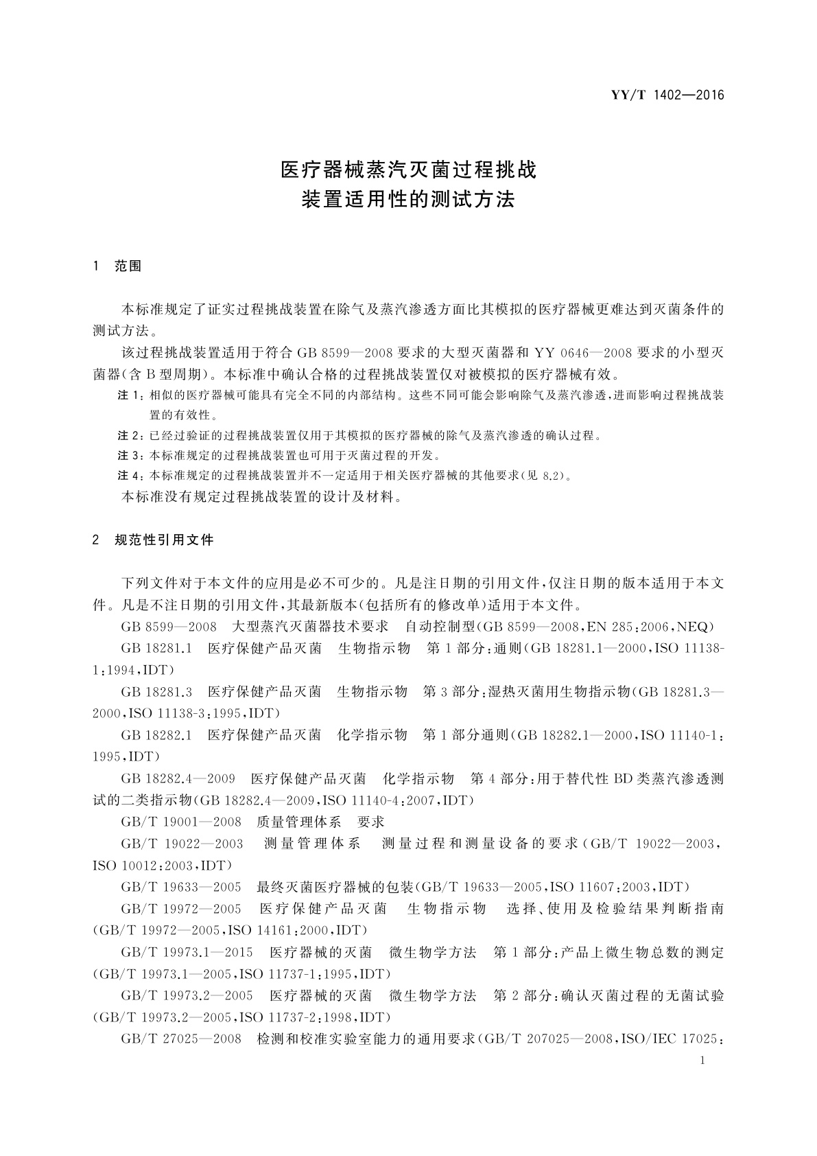 YY/T 1402-2016 医疗器械蒸汽灭菌过程挑战装置适用性的测试方法