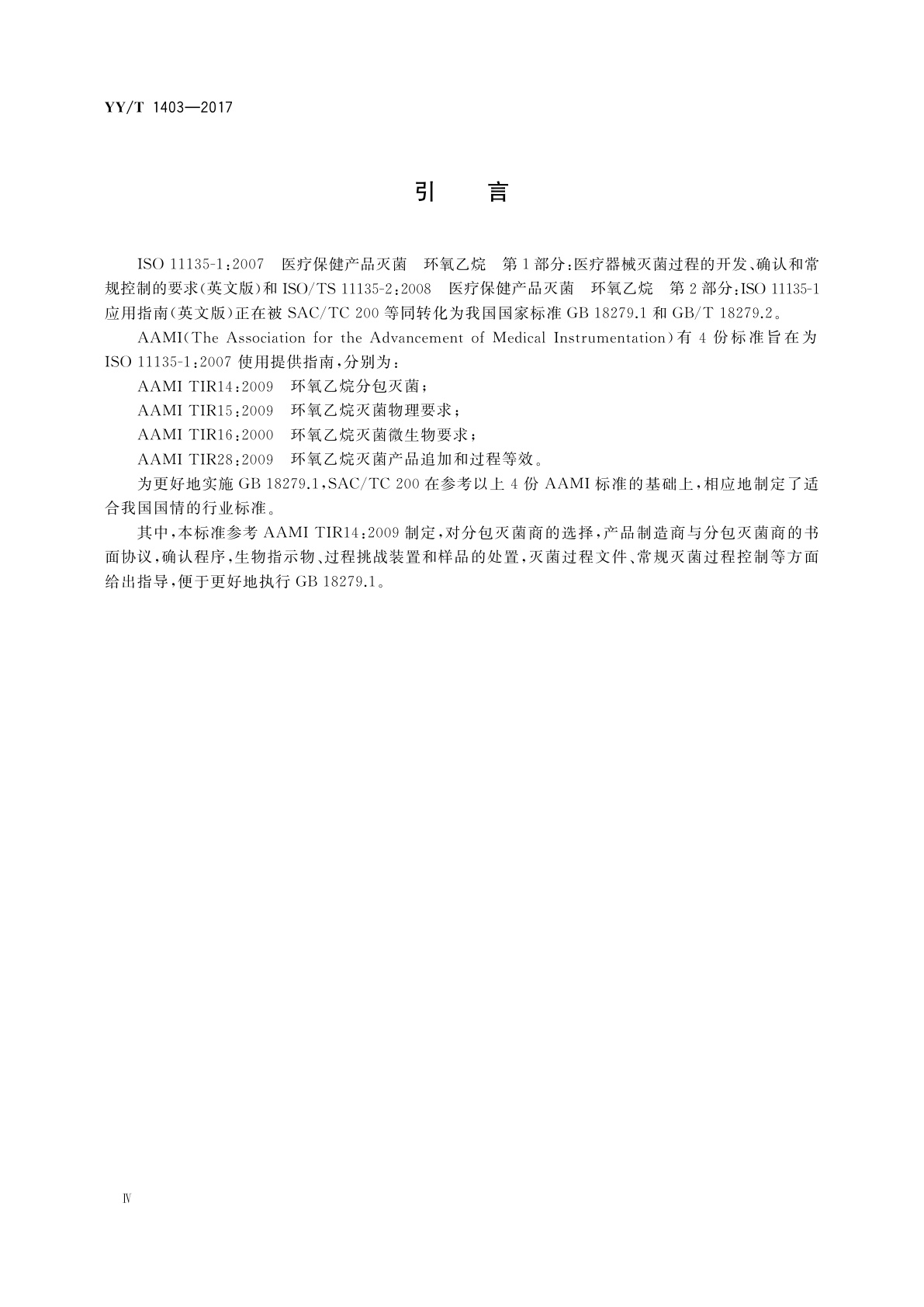 YY/T 1403-2017 环氧乙烷分包灭菌的要求