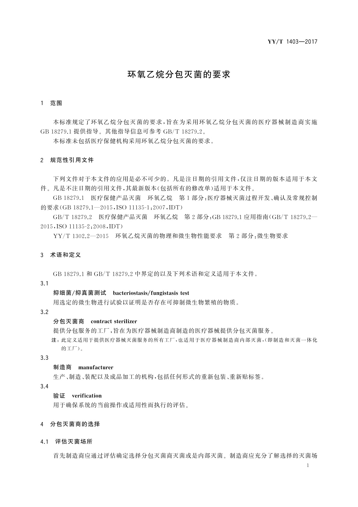 YY/T 1403-2017 环氧乙烷分包灭菌的要求